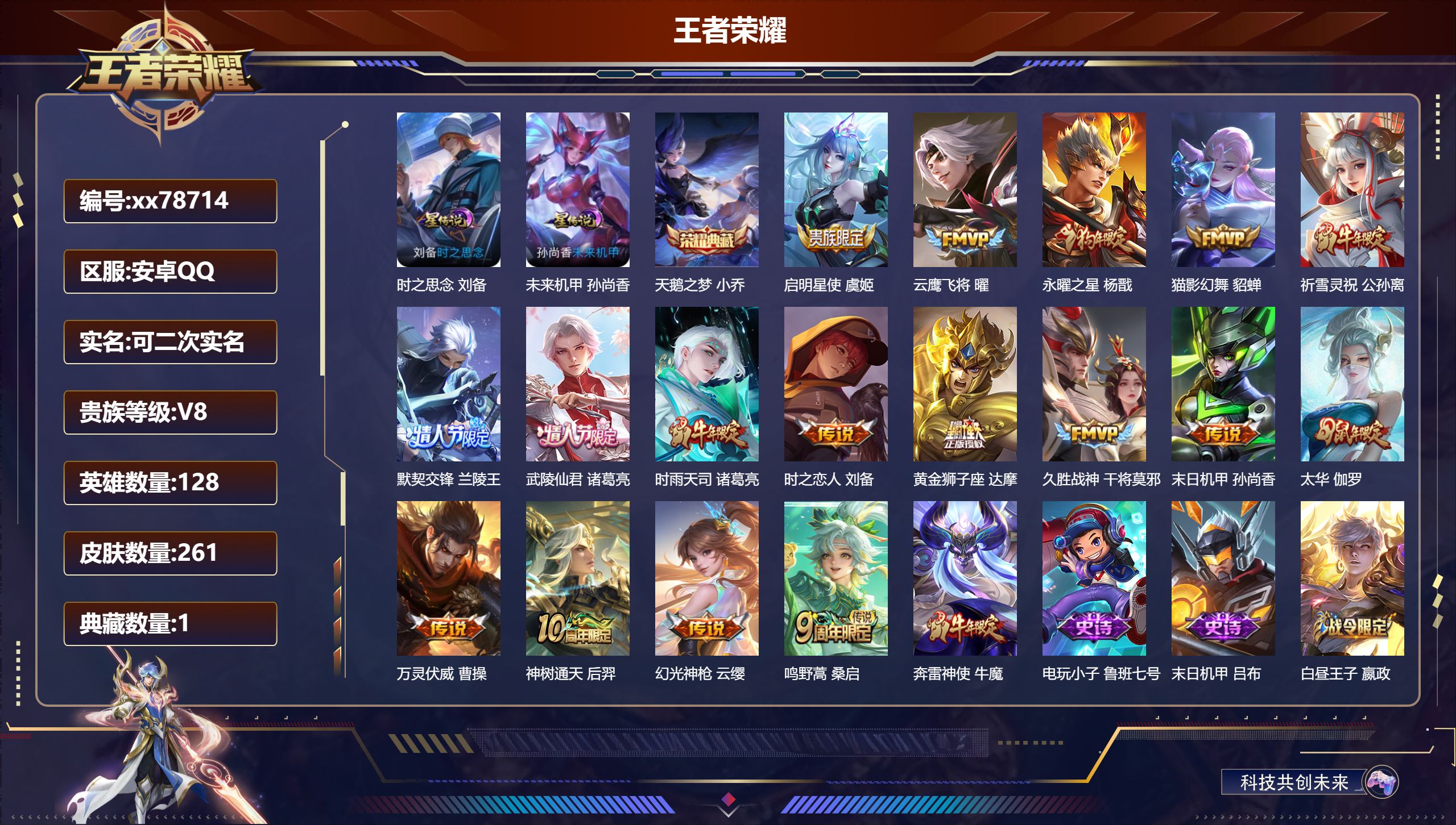 王者荣耀账号安卓QQ@78714 可二次 V8 贵族积分71747 安卓QQ/261皮肤/128英雄/1典藏/0珍品无双/0无双/0珍品传说/17传说/75史诗/8稀有英雄  中路31段  打野30段 游走33段 历史（