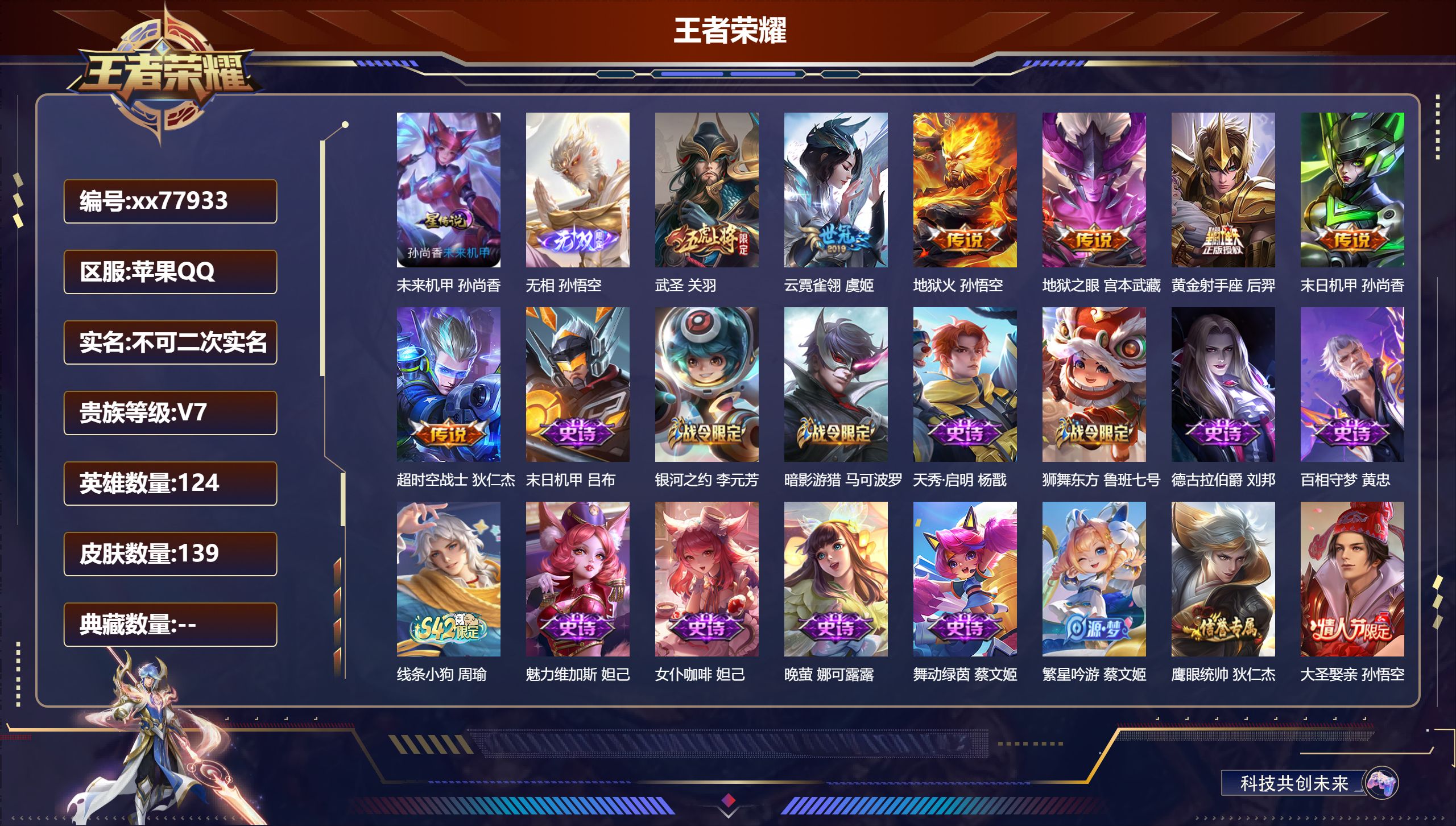 王者荣耀账号苹果QQ@77933 不包人脸 V7 贵族积分42265 苹果QQ/139皮肤/124英雄/0典藏/0珍品无