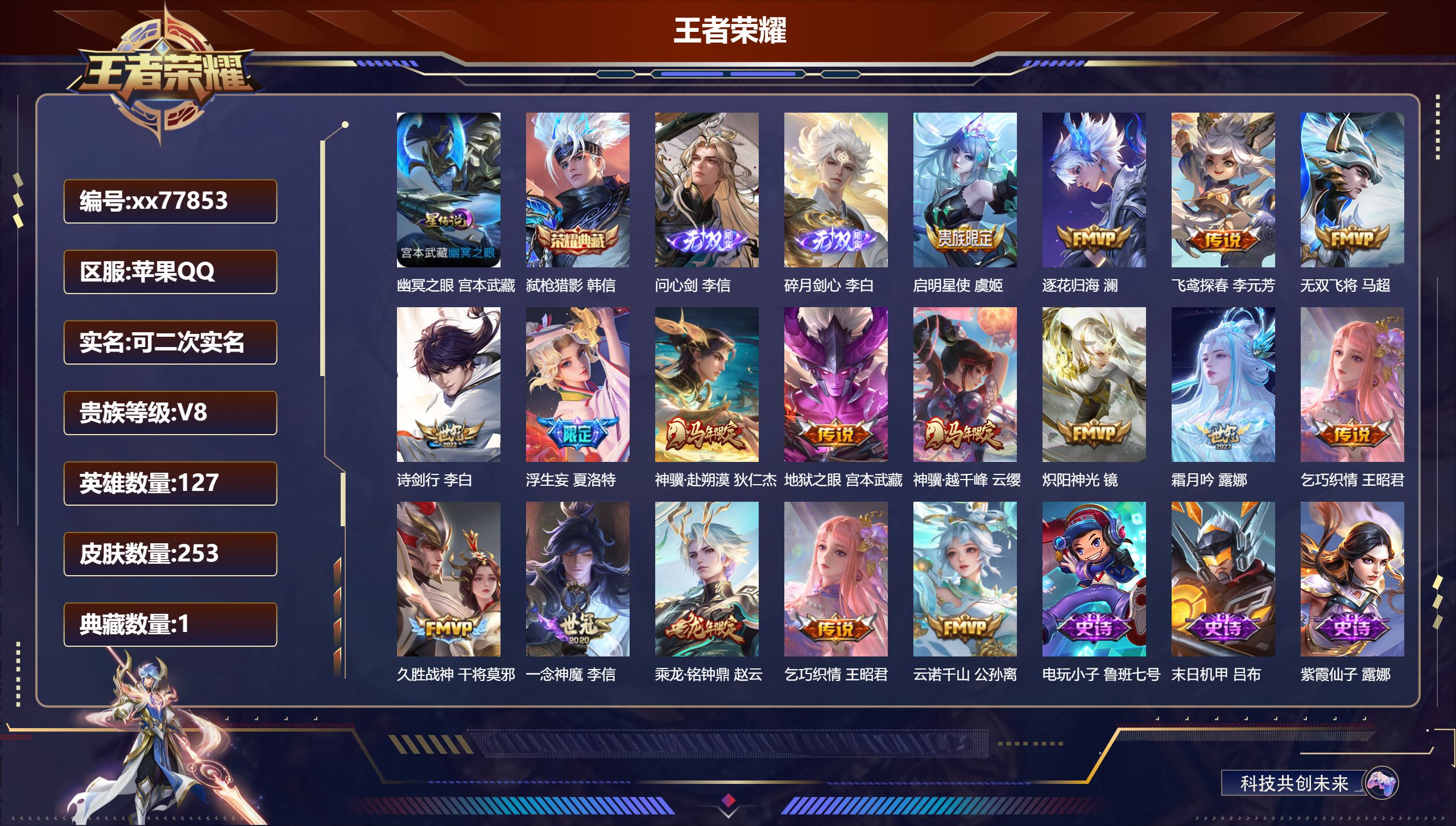 王者荣耀账号苹果QQ@77853 可二次 V8 贵族积分54638 苹果QQ/253皮肤/127英雄/1典藏/0珍品无双/2无双/0珍品传说/16传说/65史诗/8稀有英雄 发育路44段  打野34段 历史（小国标万战苍