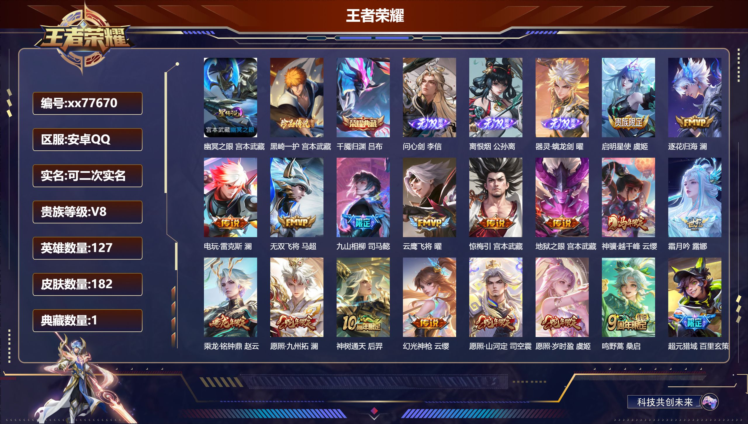 王者荣耀账号安卓QQ@77670 可二次 V8 贵族积分69862 安卓QQ/182皮肤/127英雄/1典藏/0珍品无双/3无双/1珍品传说/17传说/49史诗/8稀有英雄