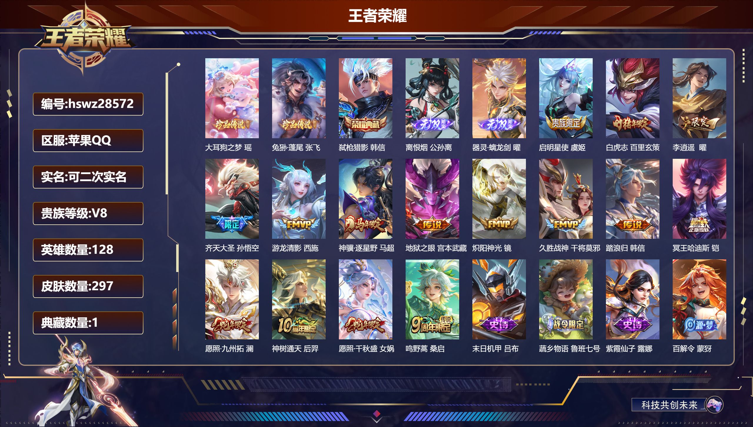 王者荣耀账号苹果QQ128英雄-297皮肤-苹果QQ/永恒钻石/297皮肤/128英雄/1典藏/0珍品无双/2无双/2珍品传说/15传说/79史诗/8稀有英雄【2 珍品传说】大耳狗之梦 瑶,兔狲·蓬尾 张飞,【1 典藏皮