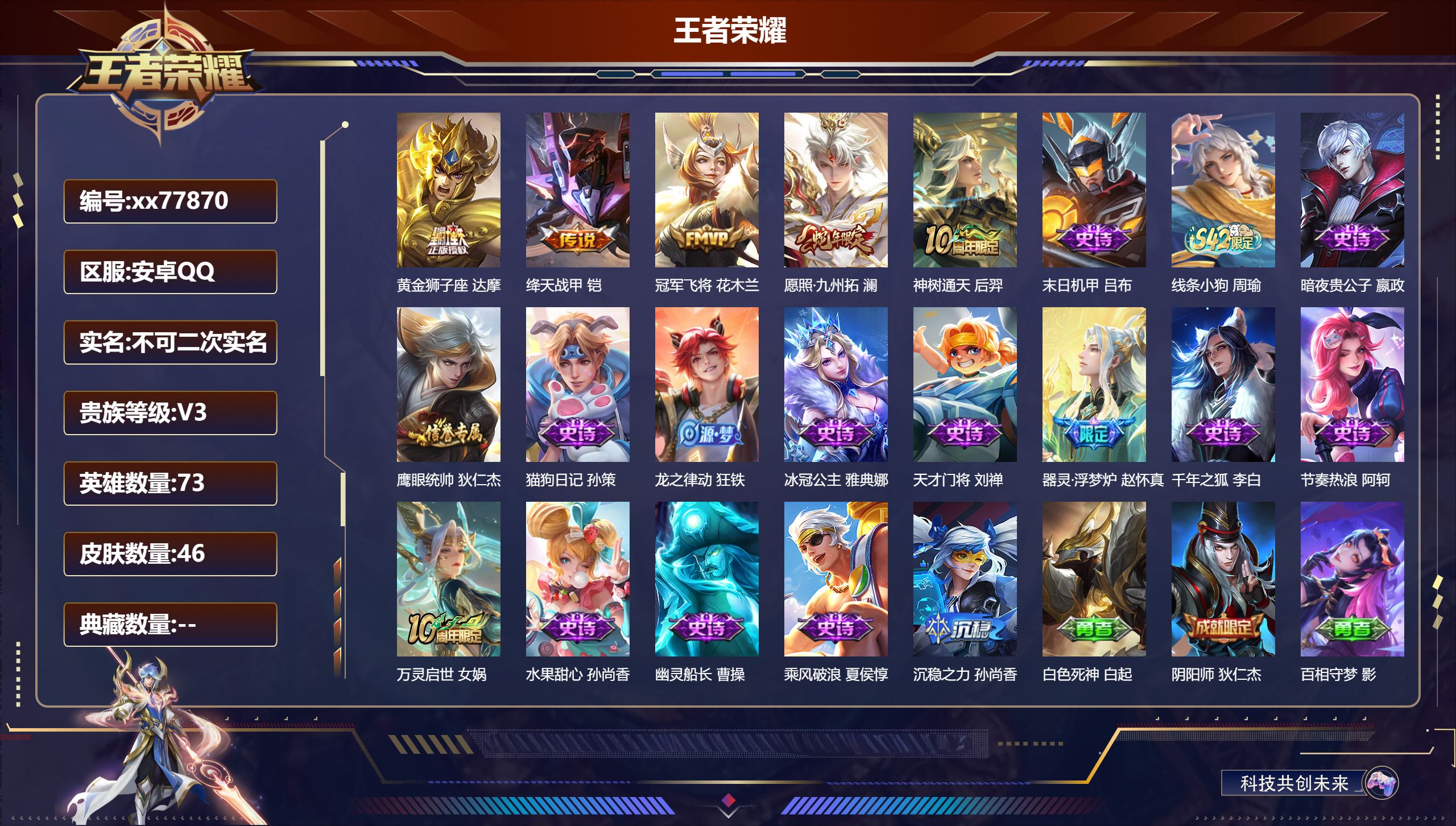 王者荣耀账号安卓QQ@77870 不包人脸 V3 贵族积分1847 安卓QQ/46皮肤/73英雄/0典藏/0珍品无双/0无双/0珍品传说/5传说/15史诗/4稀有英雄