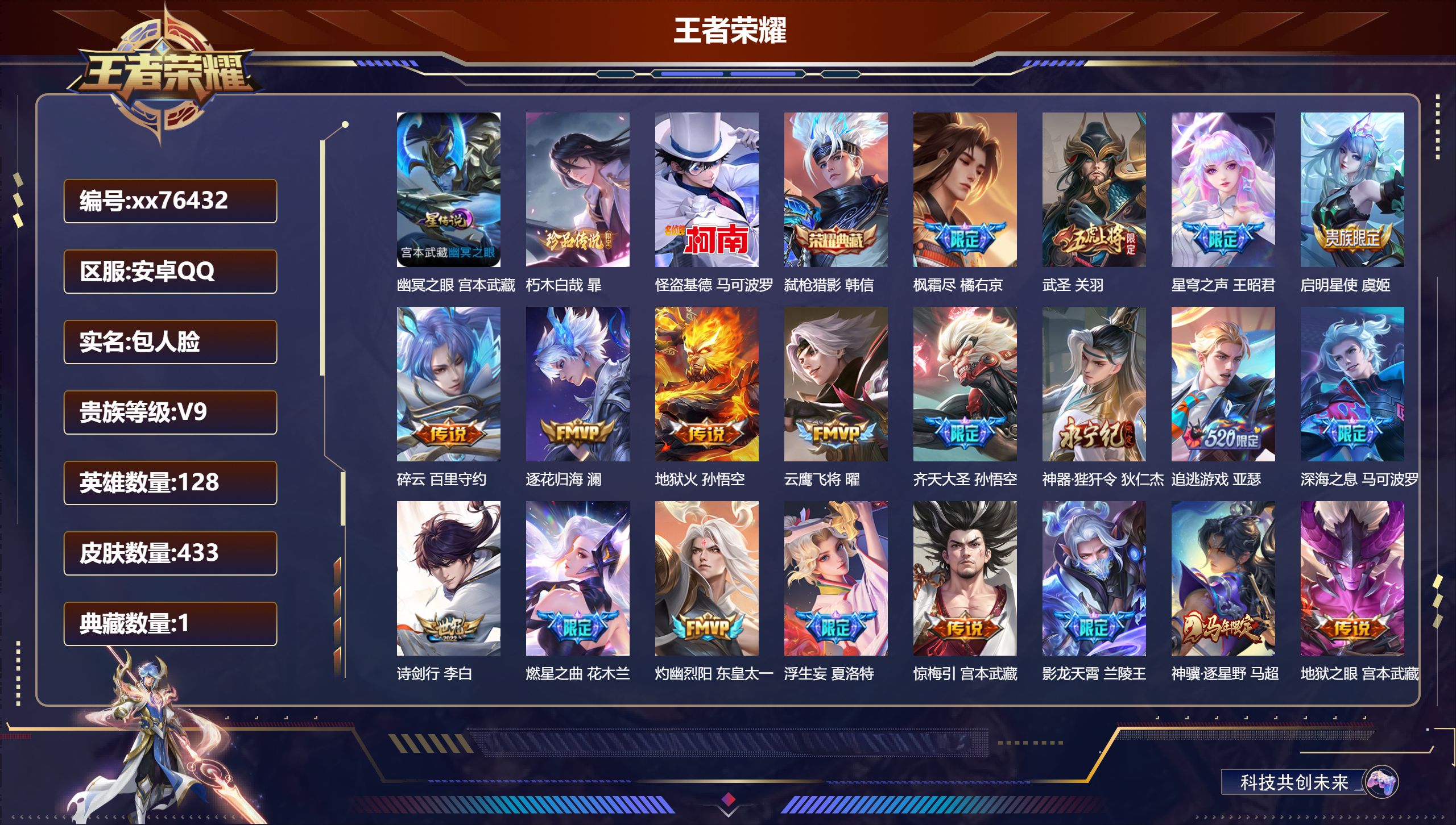 王者荣耀账号安卓QQ@76432 包人脸 V9 贵族积分 安卓QQ/433皮肤/128英雄/1典藏/0珍品无双/0无双/