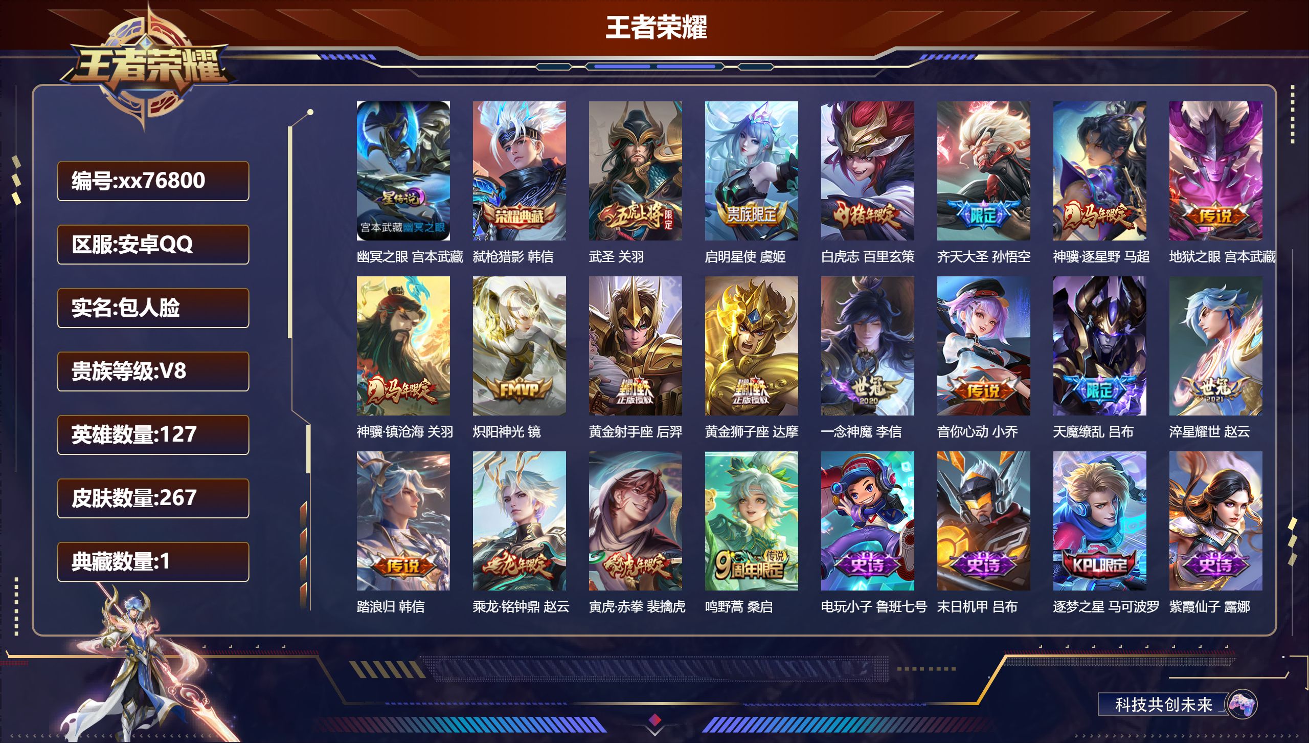 王者荣耀账号安卓QQ@76800 包人脸 V8 贵族积分61739 安卓QQ/267皮肤/127英雄/1典藏/0珍品无双