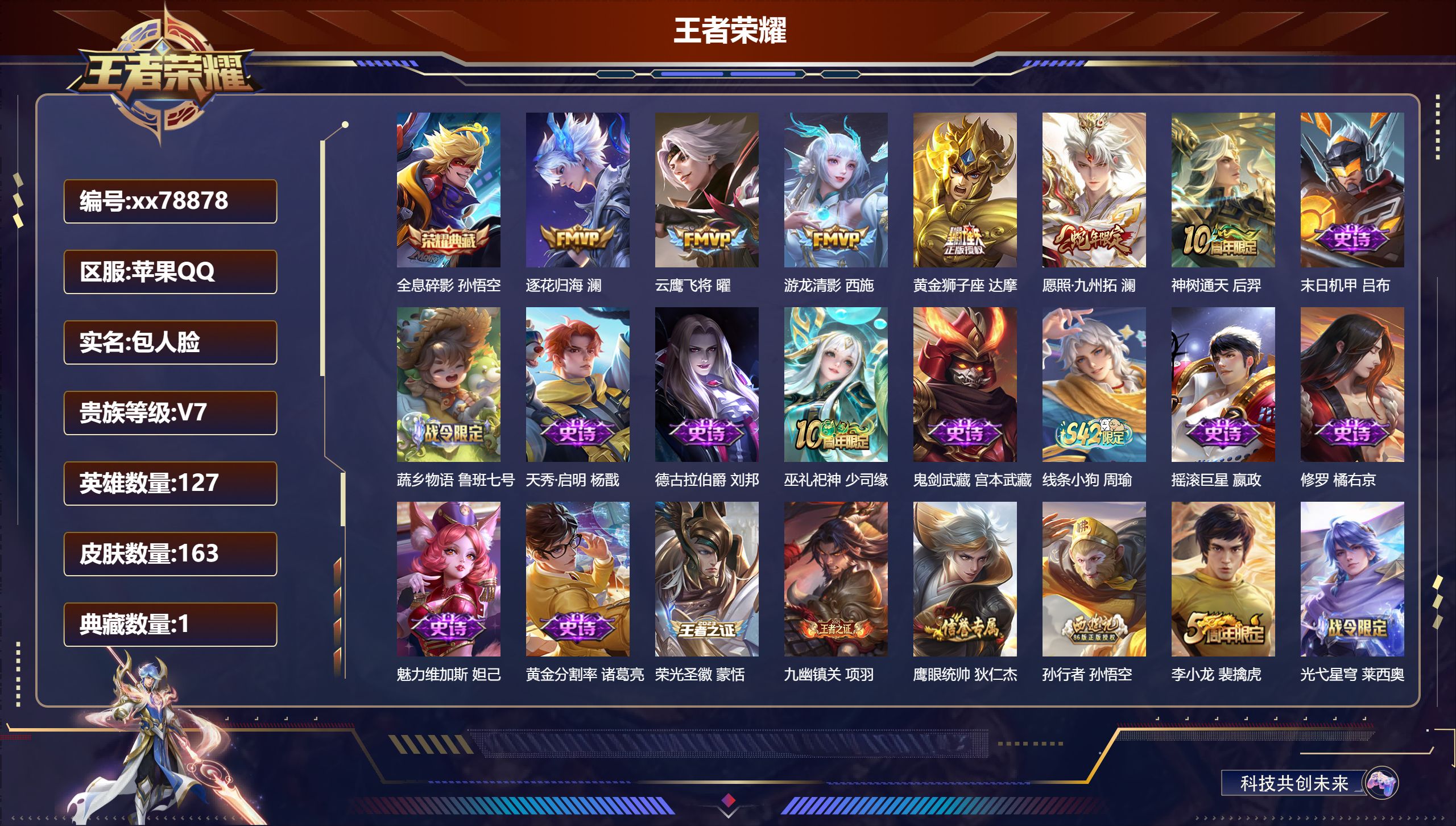 王者荣耀账号苹果QQ@78878 包人脸 V7 贵族积分20487 苹果QQ/163皮肤/127英雄/1典藏/0珍品无双/0无双/0珍品传说/6传说/41史诗/7稀有英雄