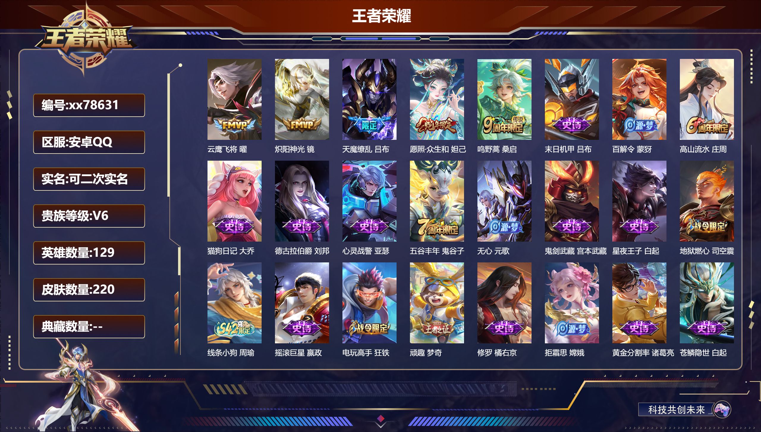 王者荣耀账号安卓QQ@78631 可二次 V6 贵族积分16438 安卓QQ/220皮肤/129英雄/0典藏/0珍品无双/0无双/0珍品传说/5传说/61史诗/9稀有英雄  对抗路31段  