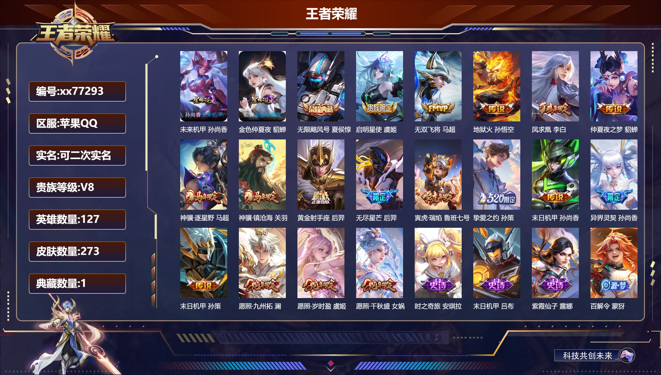 王者荣耀账号苹果QQ@77293 可二次 V8 贵族积分68508 苹果QQ/273皮肤/127英雄/1典藏/0珍品无双/0无双/0珍品传说/17传说/66史诗/8稀有英雄 发育路32段  历史（省标 后羿 哪吒 ） 天