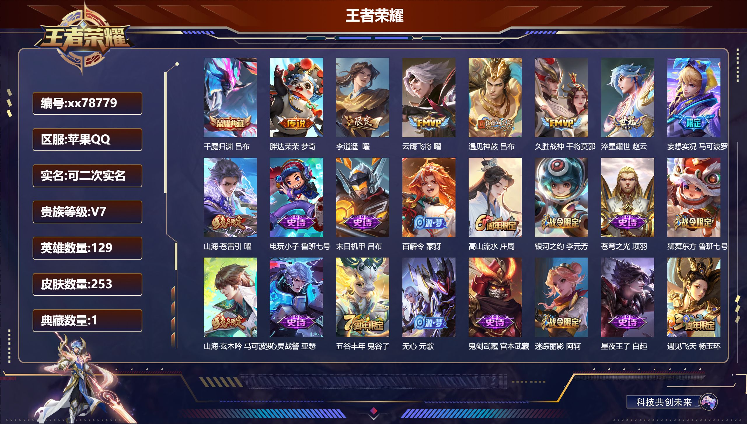 王者荣耀账号苹果QQ@78779 可二次 V7 贵族积分37676 苹果QQ/253皮肤/129英雄/1典藏/0珍品无双