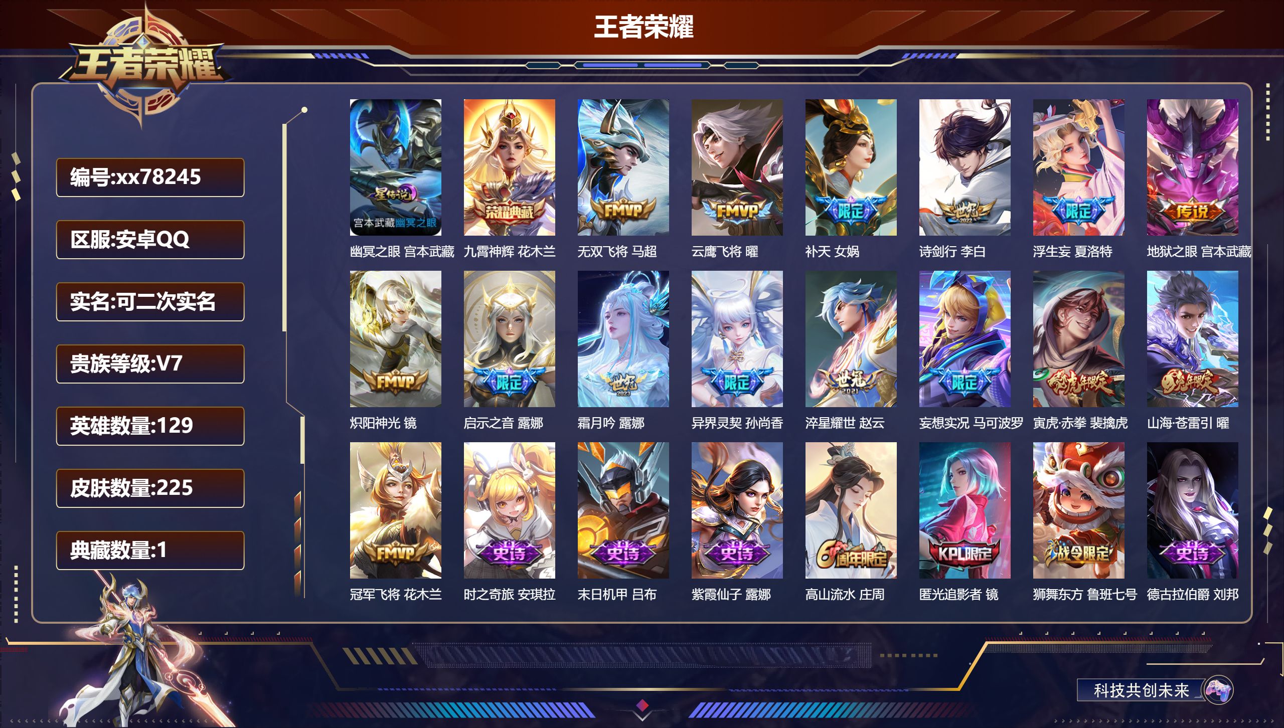 王者荣耀账号安卓QQ@78245 可二次 V7 贵族积分40009 安卓QQ/225皮肤/129英雄/1典藏/0珍品无双/0无双/0珍品传说/15传说/63史诗/9稀有英雄 打野38段 历史（省标雅典娜 ）