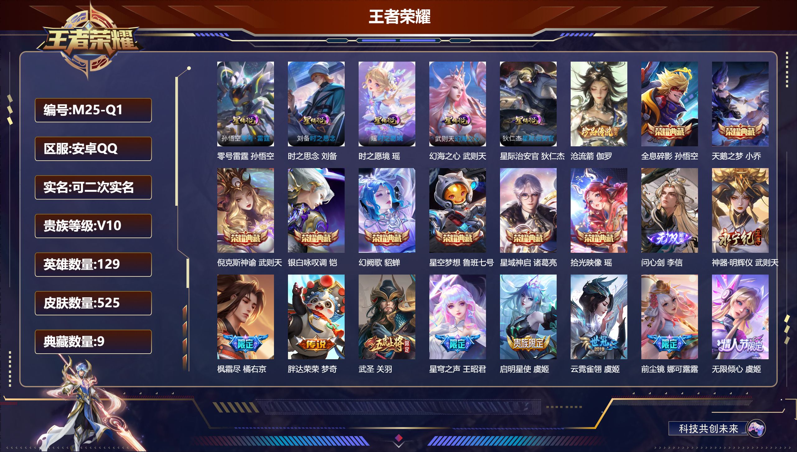 王者荣耀账号安卓QQ129英雄-525皮肤--V10-9典藏2无双1珍品传说72传说 打野33段 金标 裴擒虎 5星传说 零号·雷霆 时之愿境 时之思念 幻海之心 星际治安官 【全皮英雄】 娜可露露全皮 李信全皮 盾山全