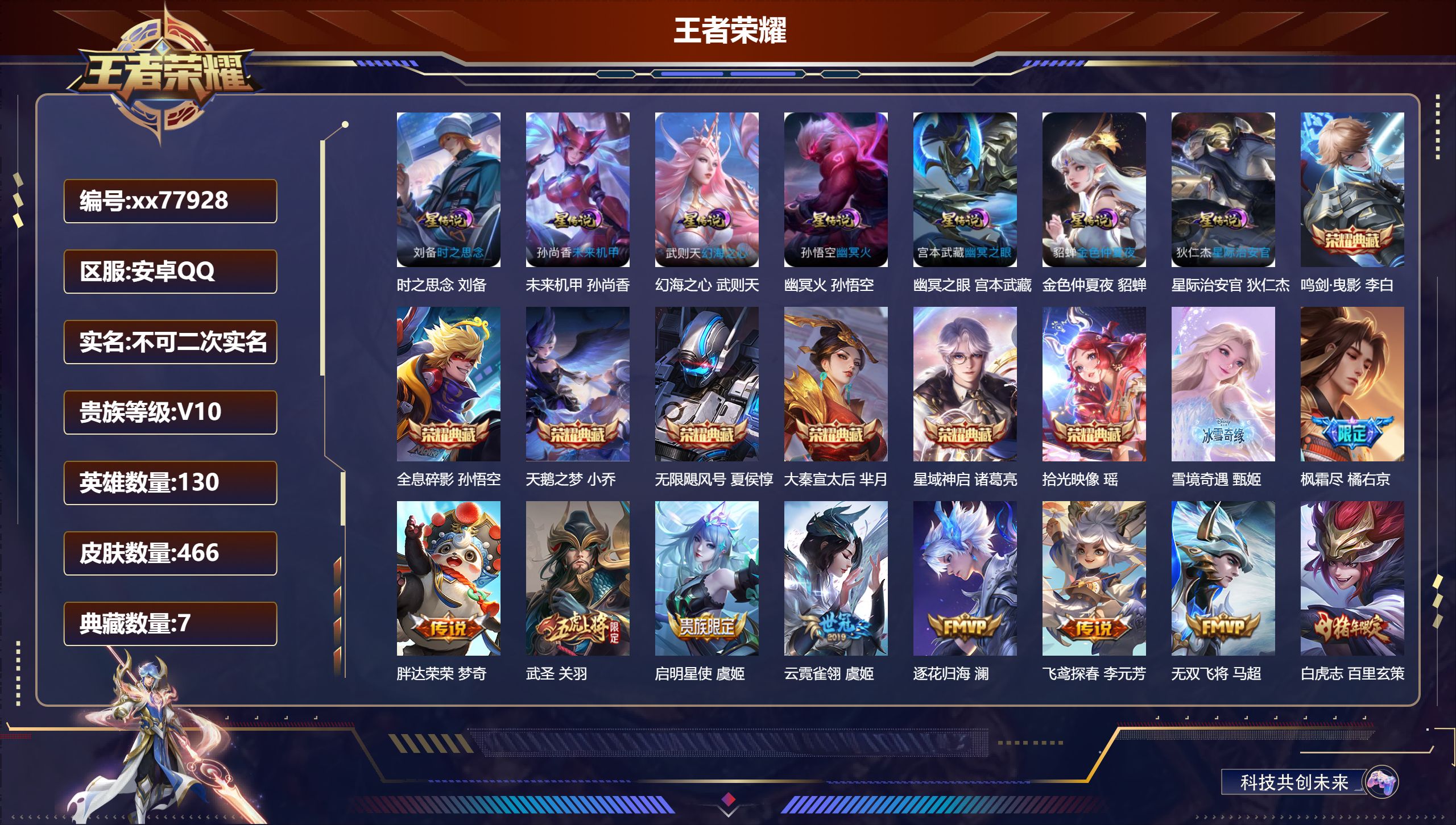 王者荣耀账号安卓QQ@77928 不包人脸 V10 贵族积分 安卓QQ/466皮肤/130英雄/7典藏/0珍品无双/1无双/0珍品传说/49传说/147史诗/10稀有英雄 发育路41段  历史（ 省标万战艾琳 阿古朵 ）