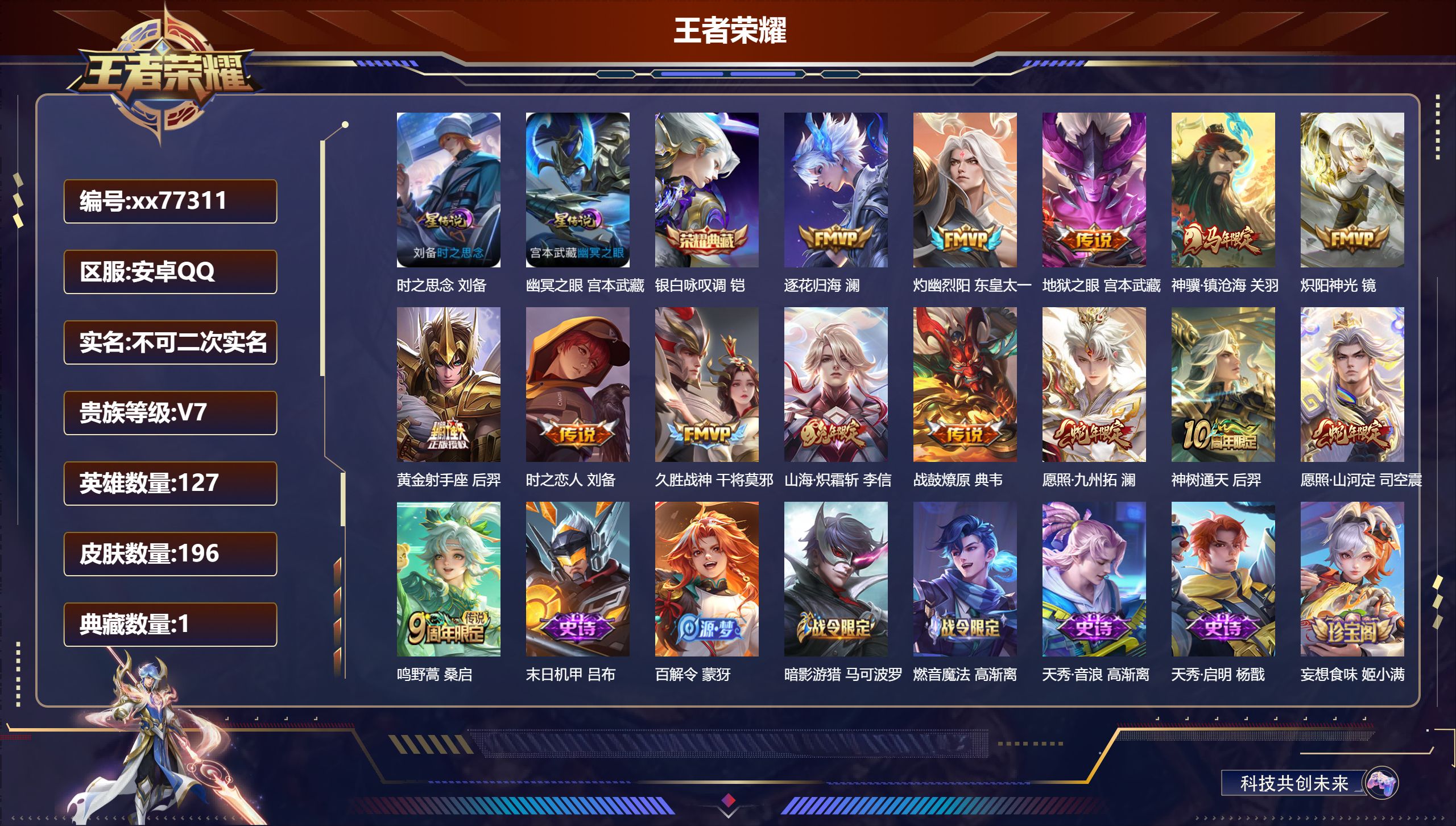 王者荣耀账号安卓QQ@77311 不包人脸 V7 贵族积分28634 安卓QQ/196皮肤/127英雄/1典藏/0珍品无