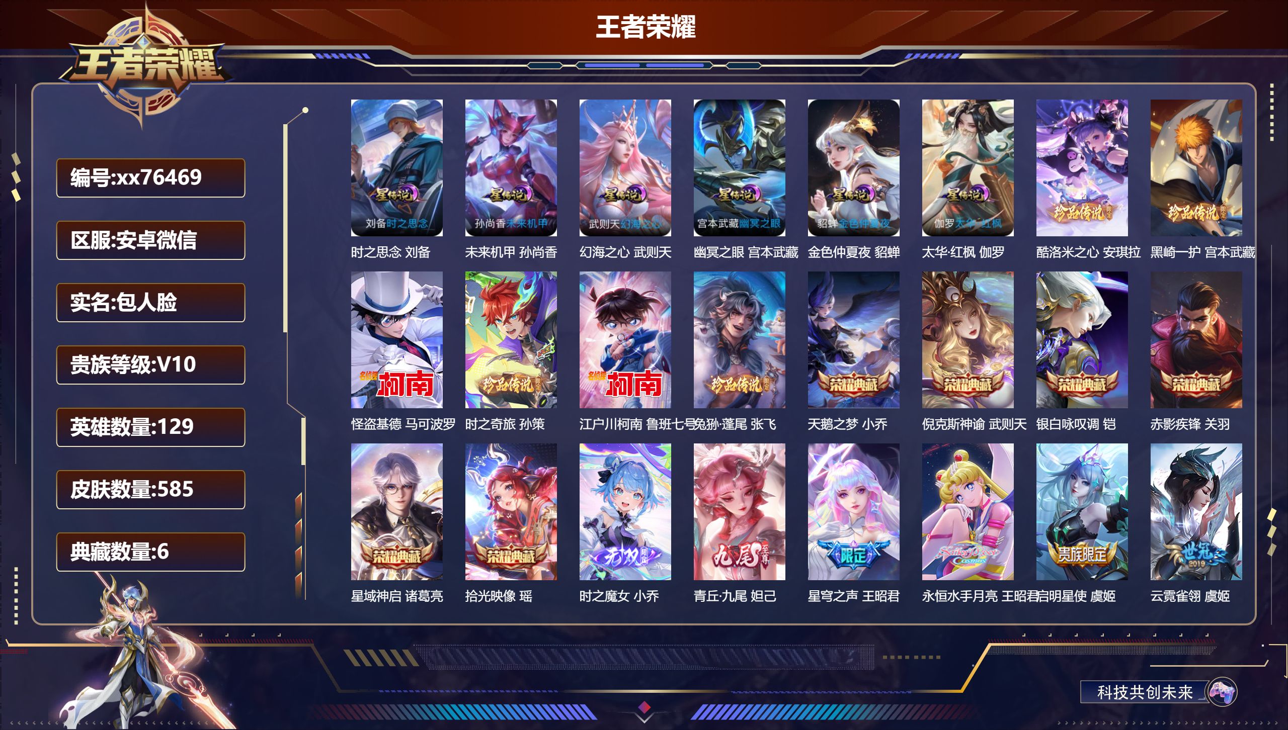 王者荣耀账号安卓VX@76469 包人脸 V10 贵族积分 安卓WX/585皮肤/129英雄/6典藏/0珍品无双/2无双/6珍品传说/71传说/207史诗/10稀有英雄