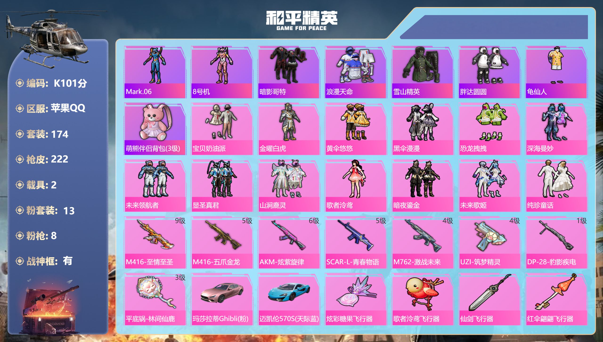 和平精英账号苹果QQ2载具-174套装-222枪皮-1稀有2载具13粉装8特效枪21热门174套装222枪皮 81477热力值 14印记 历史无敌战神 【1稀有】 浪漫天命 【2载具】 迈凯伦570S天际蓝 玛莎拉蒂粉色