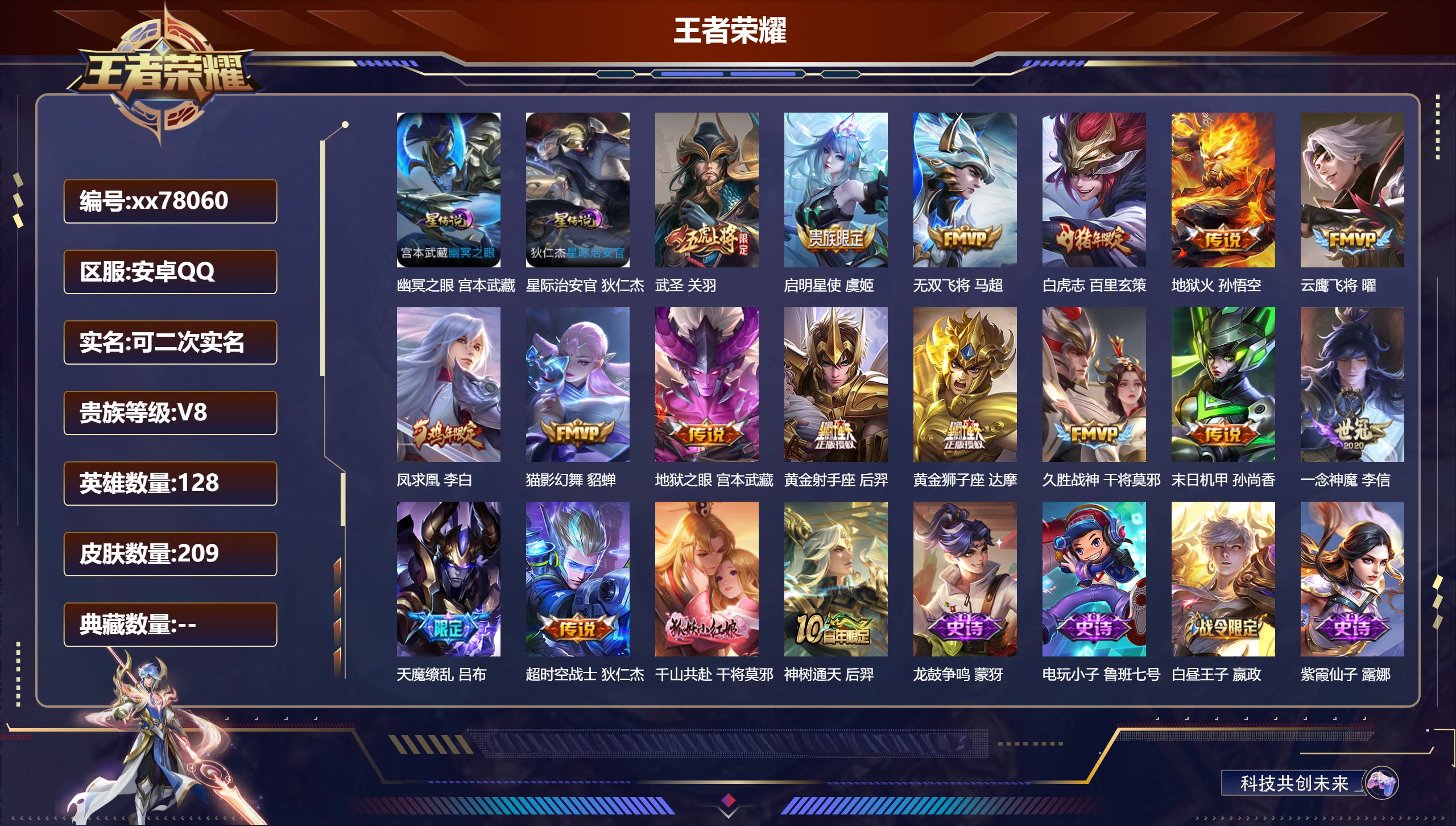 王者荣耀账号安卓QQ@78060 可二次 V8 贵族积分68804 安卓QQ/209皮肤/128英雄/0典藏/0珍品无双/0无双/0珍品传说/18传说/62史诗/8稀有英雄  历史（省标干将莫邪 ）