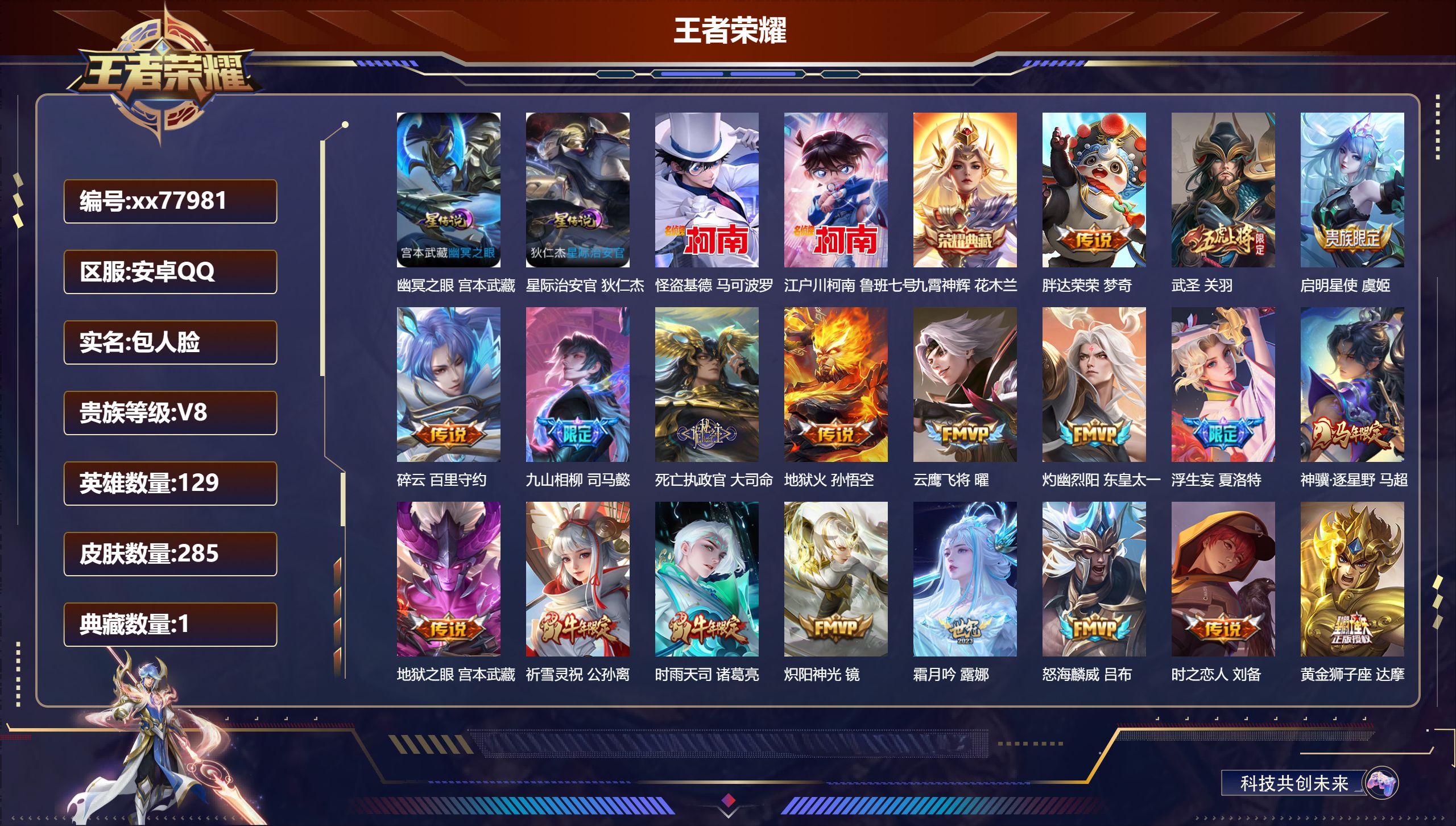 王者荣耀账号安卓QQ@77981 包人脸 V8 贵族积分61897 安卓QQ/285皮肤/129英雄/1典藏/0珍品无双