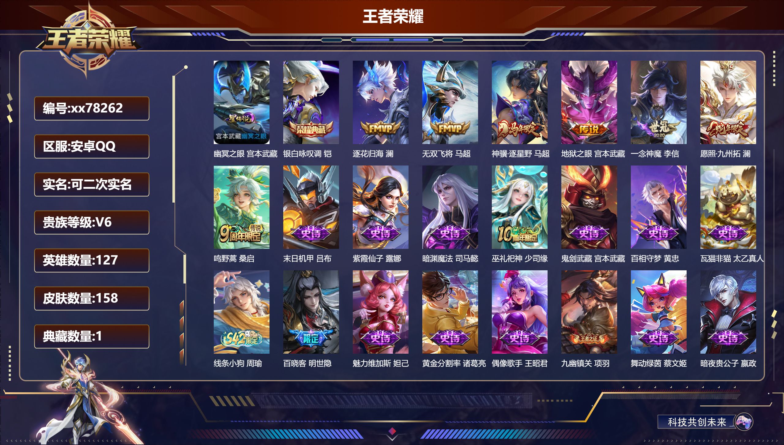 王者荣耀账号安卓QQ@78262 可二次 V6 贵族积分17636 安卓QQ/158皮肤/127英雄/1典藏/0珍品无双/0无双/0珍品传说/7传说/41史诗/7稀有英雄