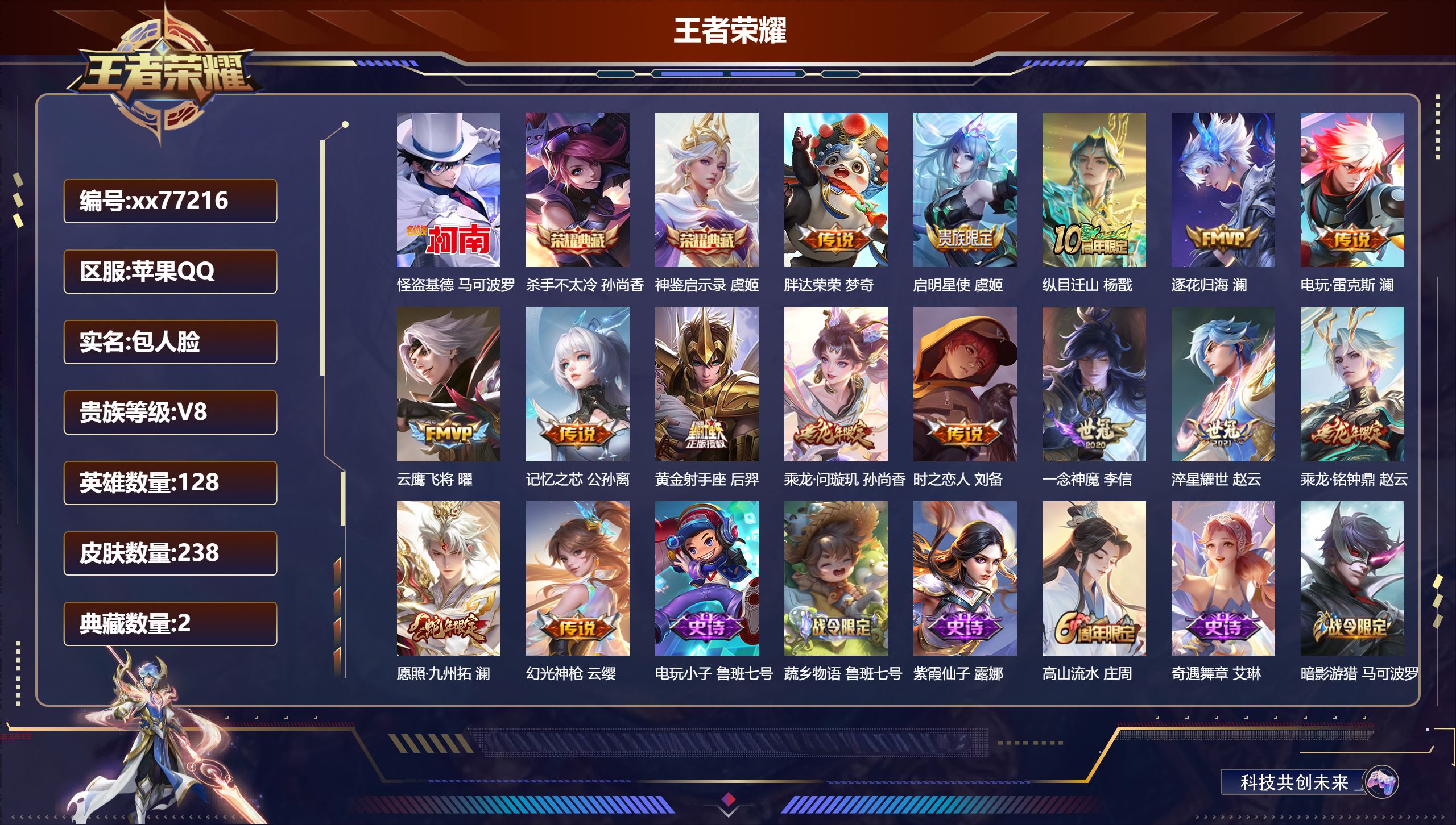 王者荣耀账号苹果QQ@77216 包人脸 V8 贵族积分61387 苹果QQ/238皮肤/128英雄/2典藏/0珍品无双/0无双/1珍品传说/15传说/68史诗/9稀有英雄