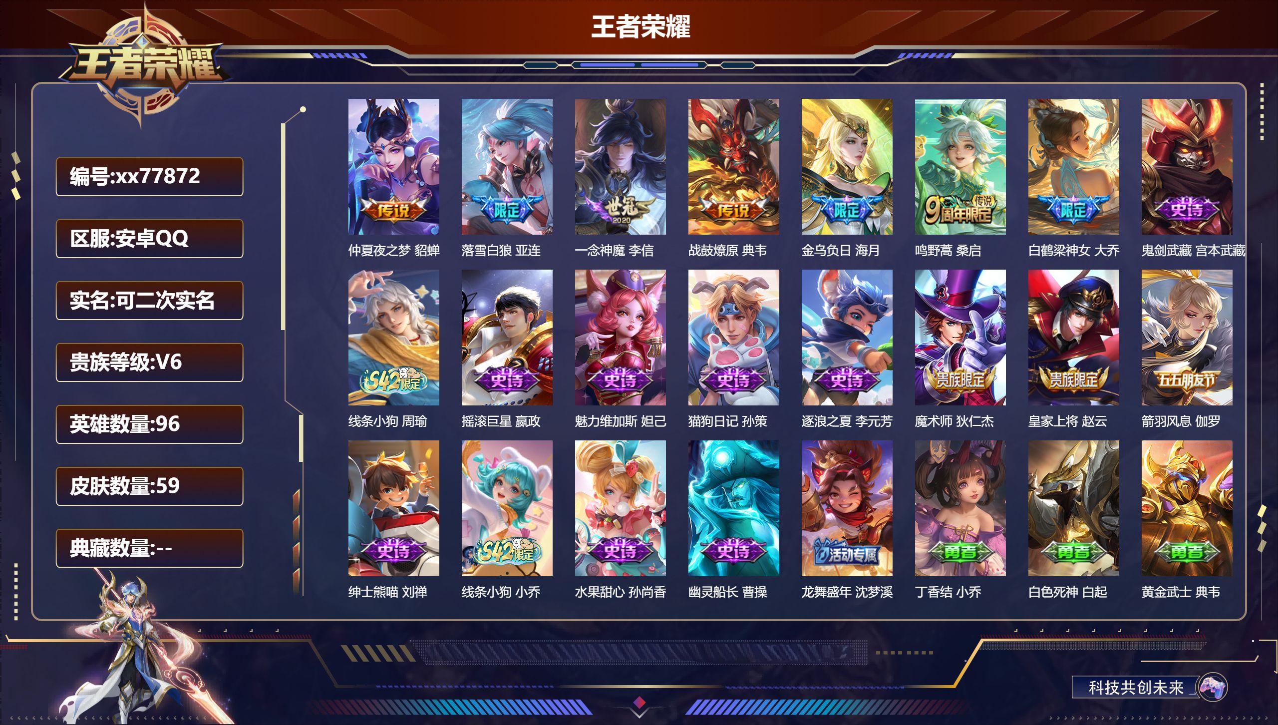 王者荣耀账号安卓QQ@77872 可二次 V6 贵族积分11598 安卓QQ/59皮肤/96英雄/0典藏/0珍品无双/0无双/0珍品传说/6传说/14史诗/3稀有英雄