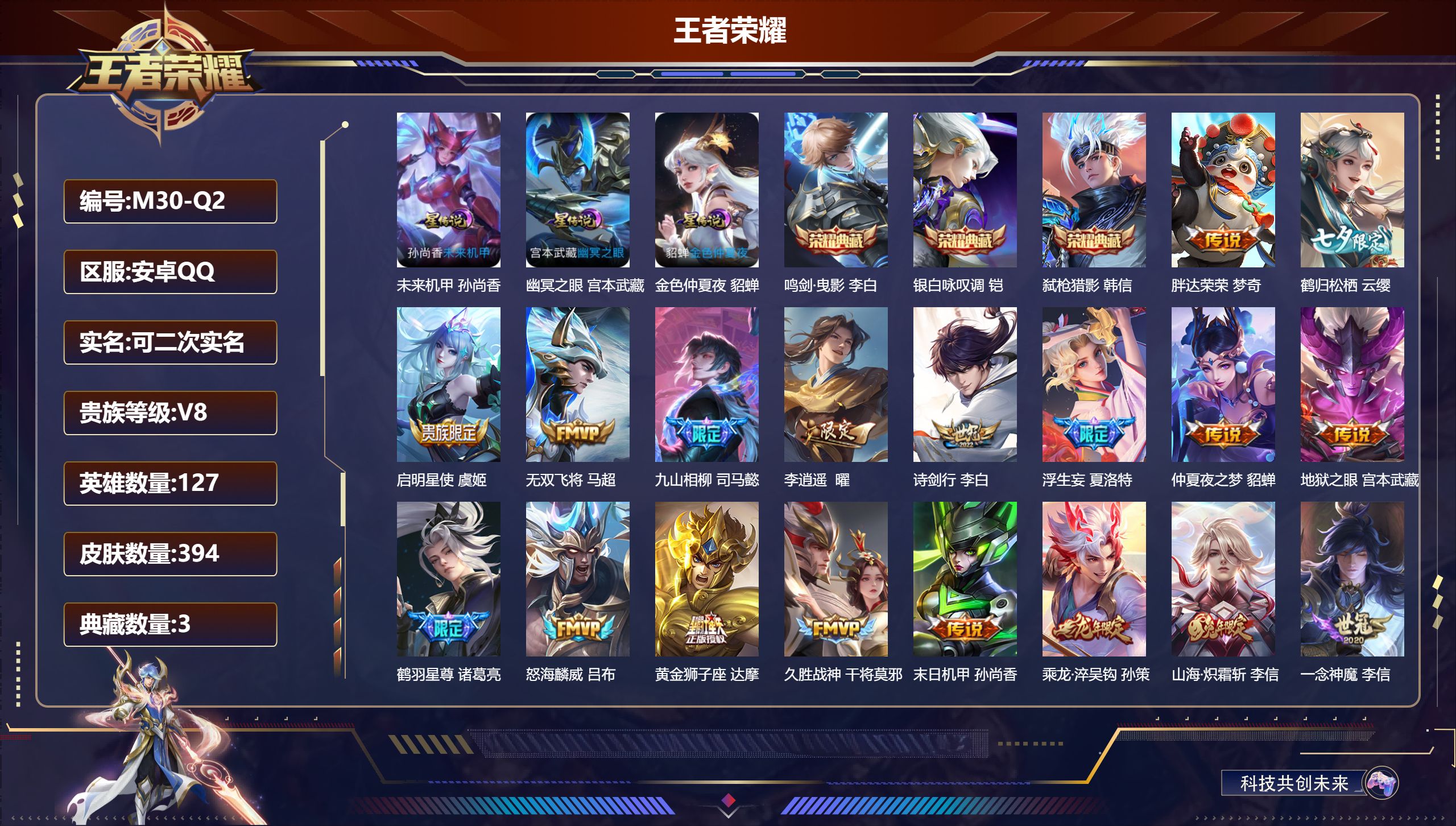 王者荣耀账号安卓QQ127英雄-394皮肤--V8-3典藏28传说 3星传说 幽冥之眼 未来机甲 金色仲夏夜【全皮英雄】 鬼谷子全皮 刘禅全皮 狂铁全皮 猪八戒全皮 司马懿全皮 【典藏】 鸣剑曳影 银白咏叹调 弑枪猎影 