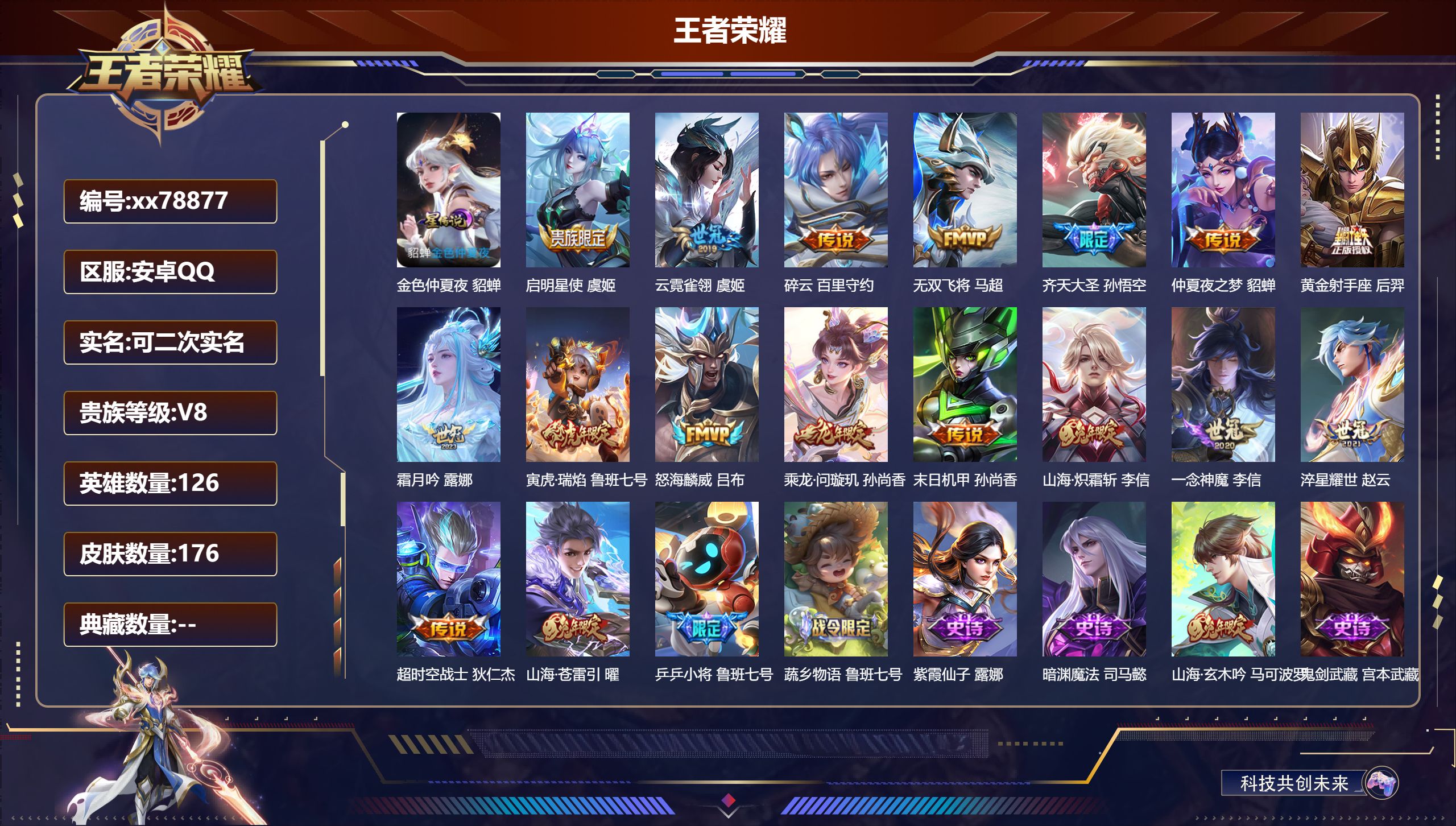 王者荣耀账号安卓QQ@78877 可二次 V8 贵族积分50215 安卓QQ/176皮肤/126英雄/0典藏/0珍品无双