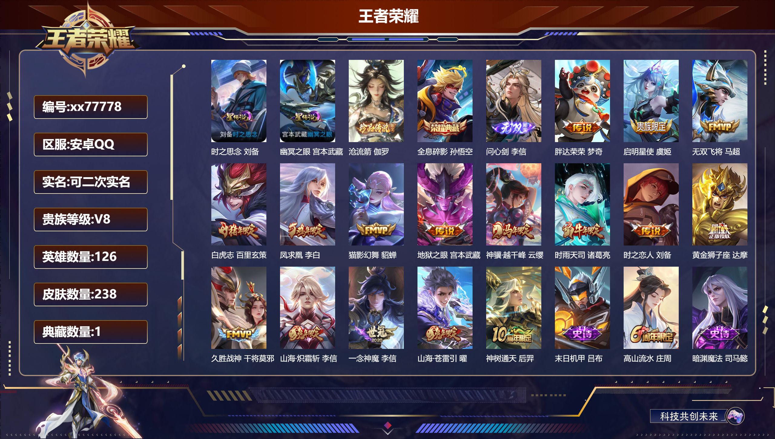 王者荣耀账号安卓QQ@77778 可二次 V8 贵族积分63607 安卓QQ/238皮肤/126英雄/1典藏/0珍品无双/1无双/1珍品传说/16传说/67史诗/7稀有英雄 天幕-灿若星河 