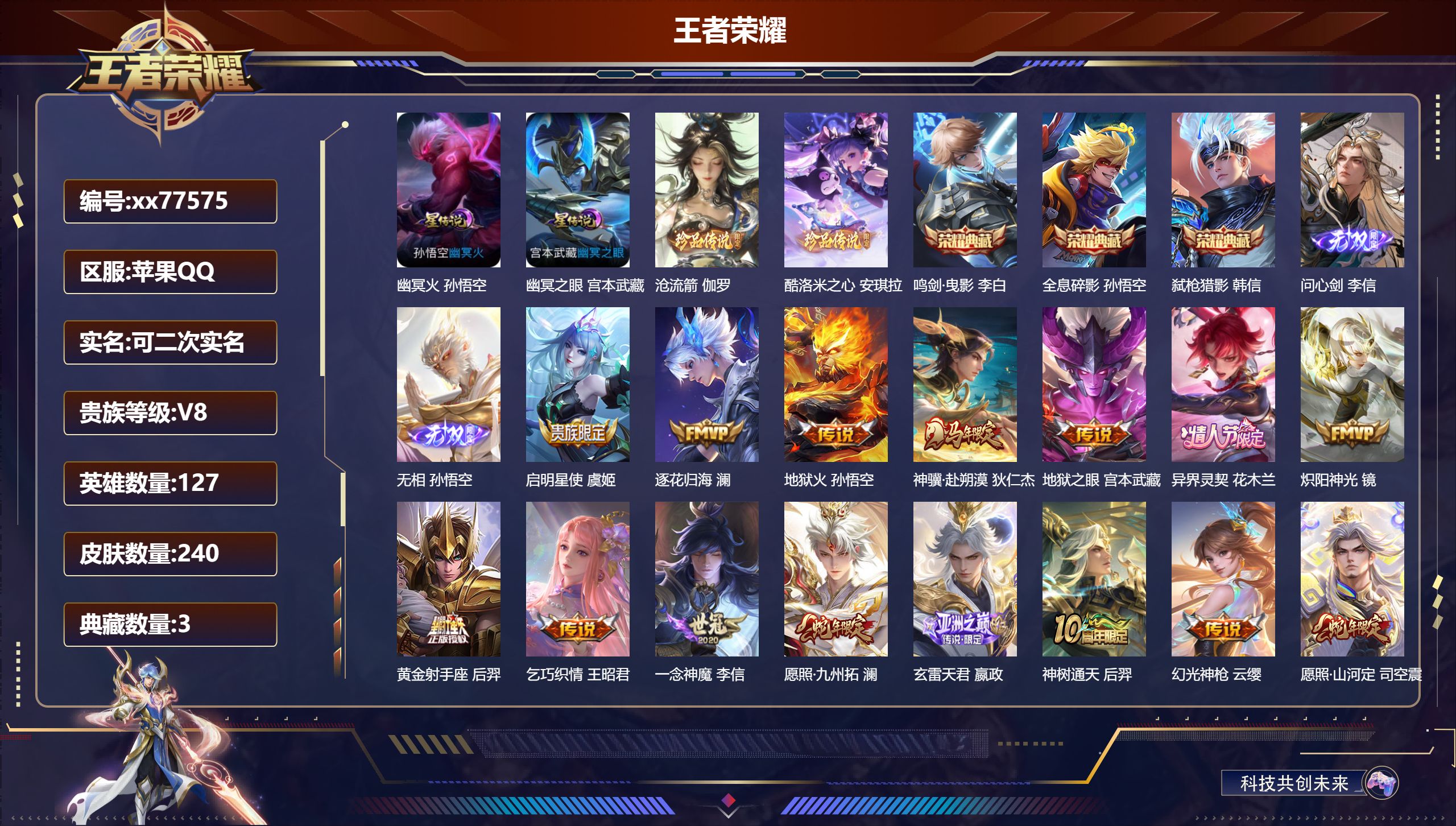 王者荣耀账号苹果QQ@77575 可二次 V8 贵族积分83620 苹果QQ/240皮肤/127英雄/3典藏/0珍品无双/2无双/2珍品传说/16传说/75史诗/8稀有英雄