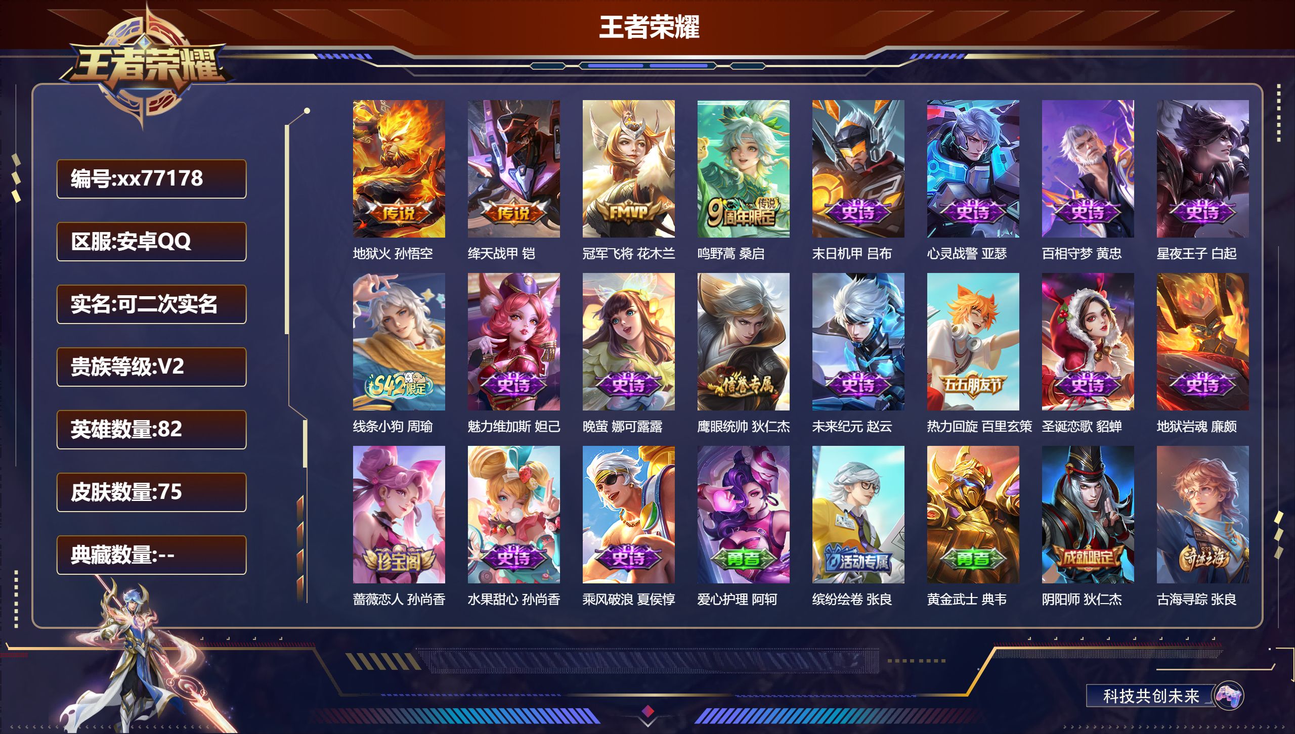 王者荣耀账号安卓QQ@77178 可二次 V2 贵族积分100 安卓QQ/75皮肤/82英雄/0典藏/0珍品无双/0无双/0珍品传说/4传说/15史诗/3稀有英雄