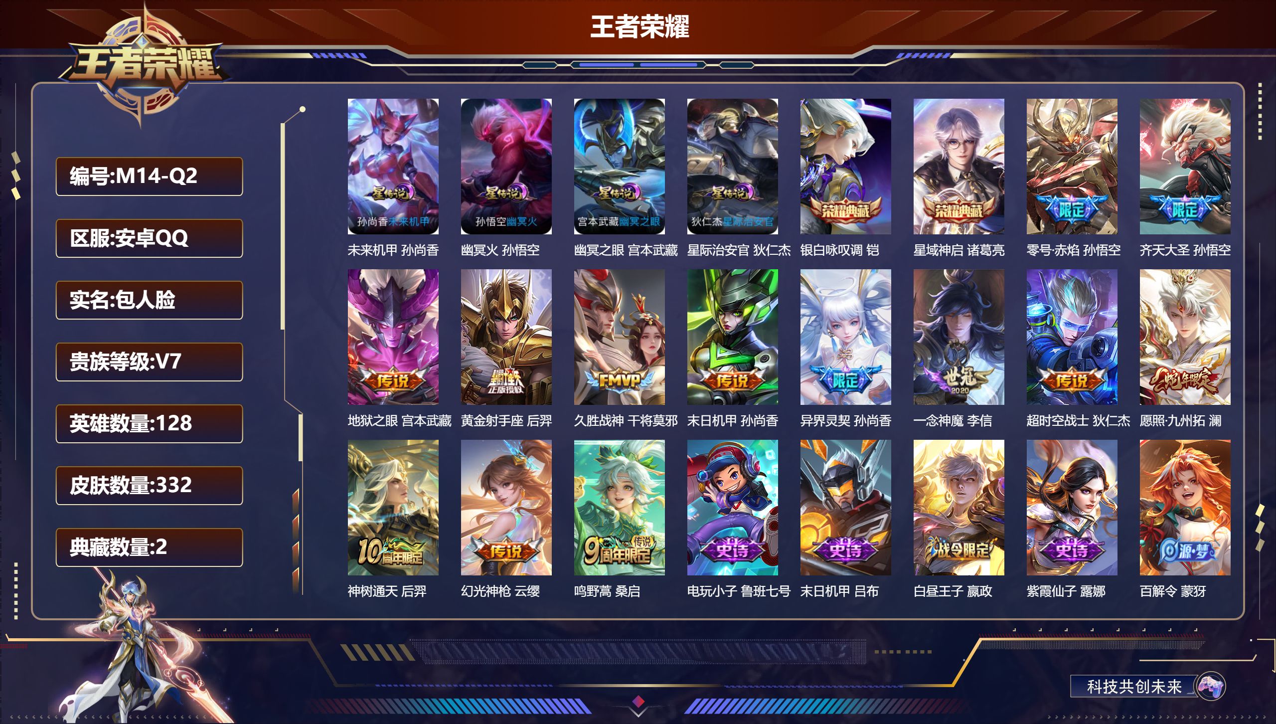 王者荣耀账号安卓QQ128英雄-332皮肤--V7-2典藏13传说 发育路58段 打野40段 金标万战 孙尚香 黄忠 百里守约 金标 狄仁杰 孙悟空 苍 4星传说 幽冥火 幽冥之眼 星际治安官 未来机甲【全皮英雄】 猪八