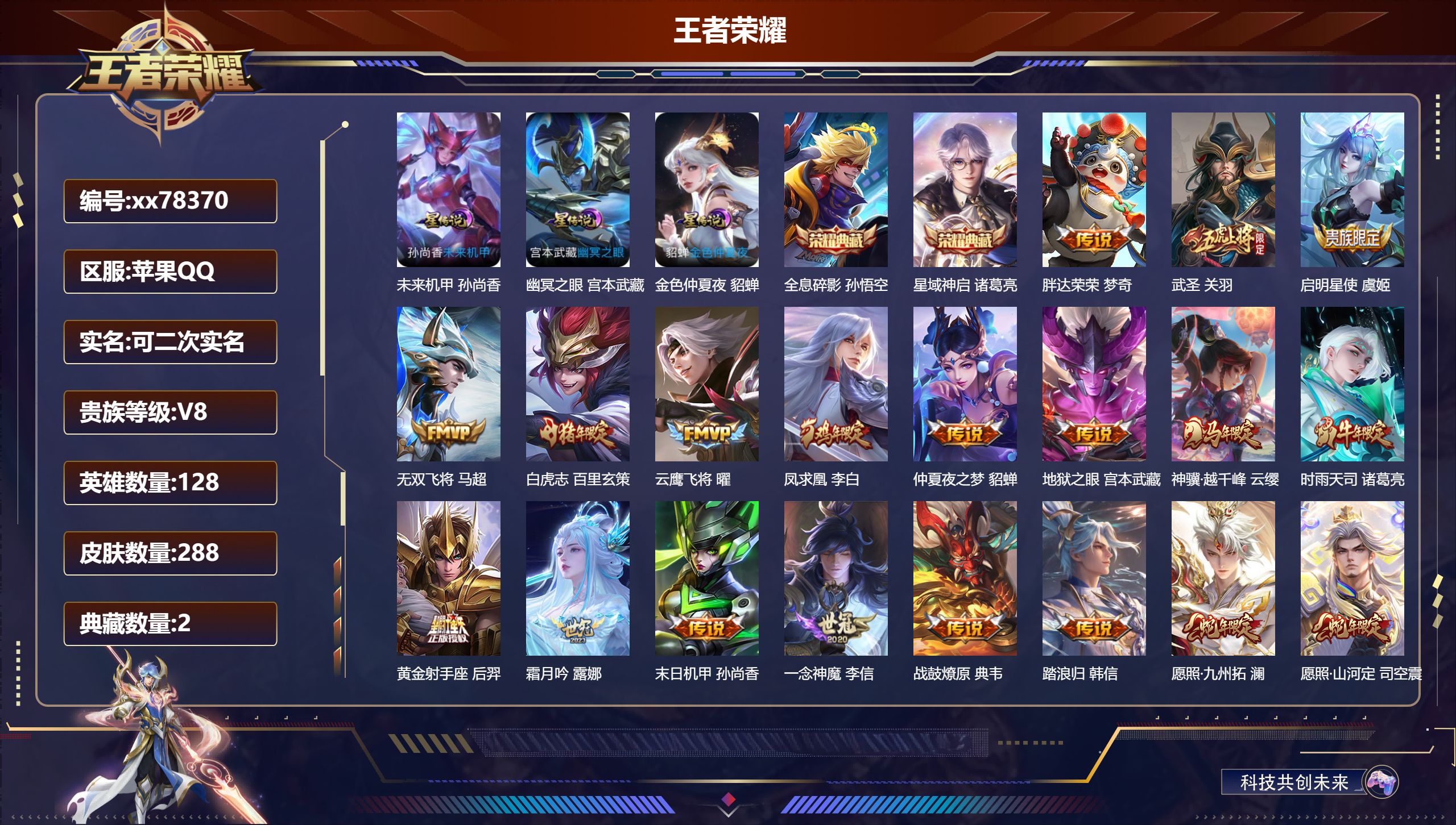 王者荣耀账号苹果QQ@78370 可二次 V8 贵族积分70011 苹果QQ/288皮肤/128英雄/2典藏/0珍品无双/0无双/0珍品传说/21传说/82史诗/8稀有英雄