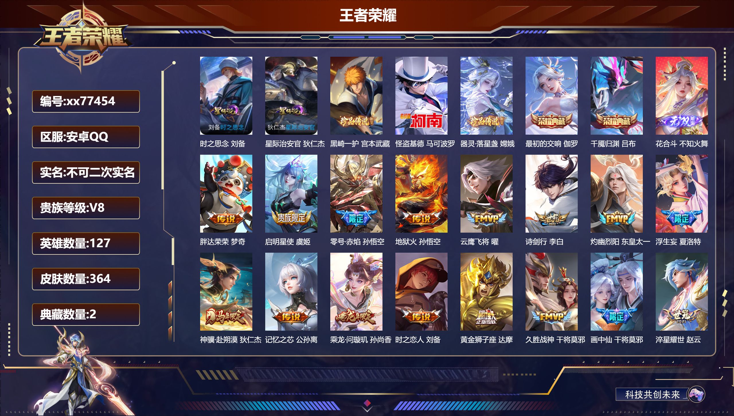 王者荣耀账号安卓QQ@77454 不包人脸 V8 贵族积分94612 安卓QQ/364皮肤/127英雄/2典藏/0珍品无双/1无双/3珍品传说/27传说/113史诗/8稀有英雄   历史（省标夏洛特 ）