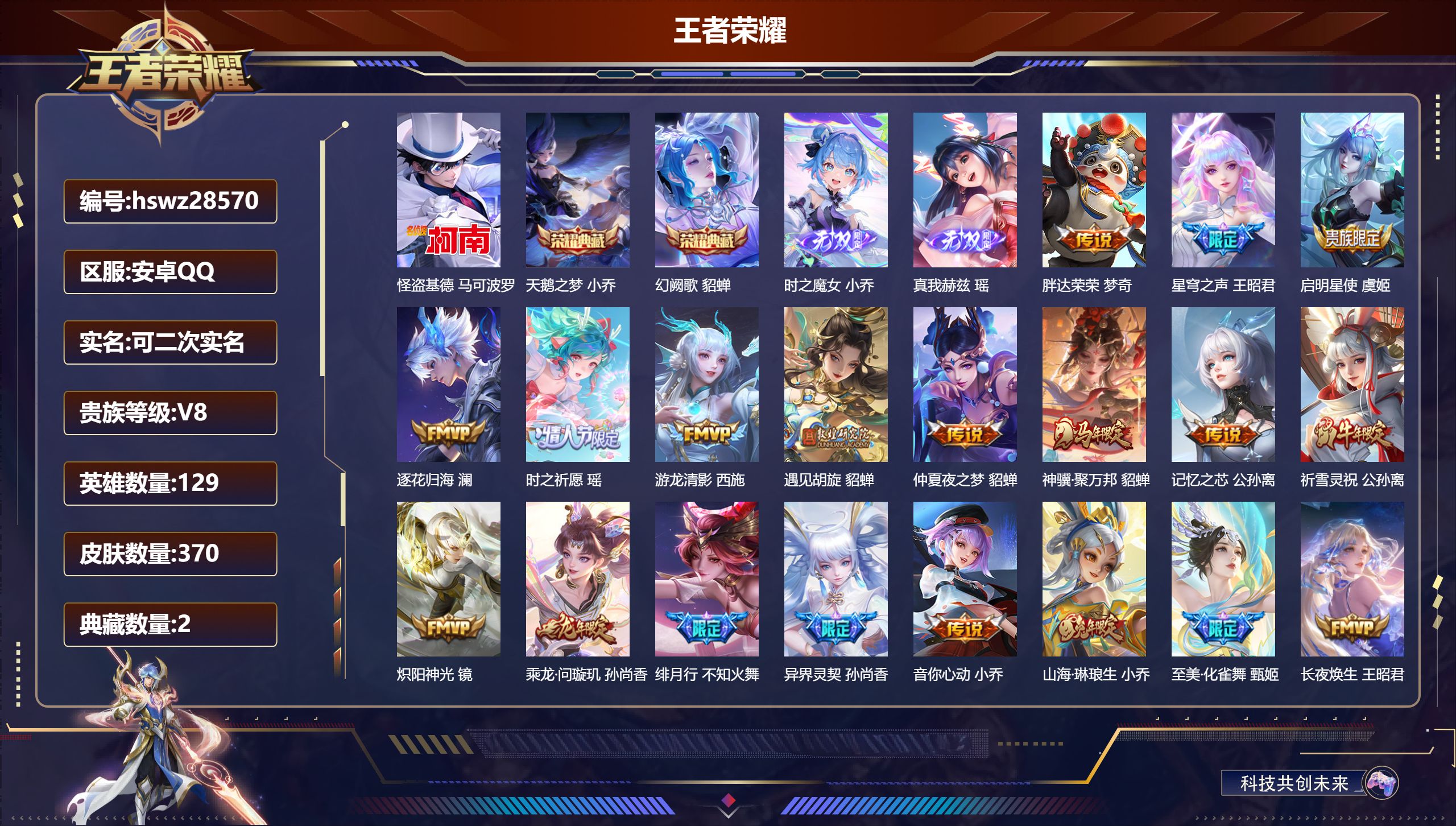 王者荣耀账号安卓QQ129英雄-370皮肤-安卓QQ/永恒钻石/370皮肤/129英雄/2典藏/0珍品无双/2无双/1珍品传说/25传说/112史诗/9稀有英雄【1 珍品传说】怪盗基德 马可波罗,【2 典藏皮肤】天鹅之梦