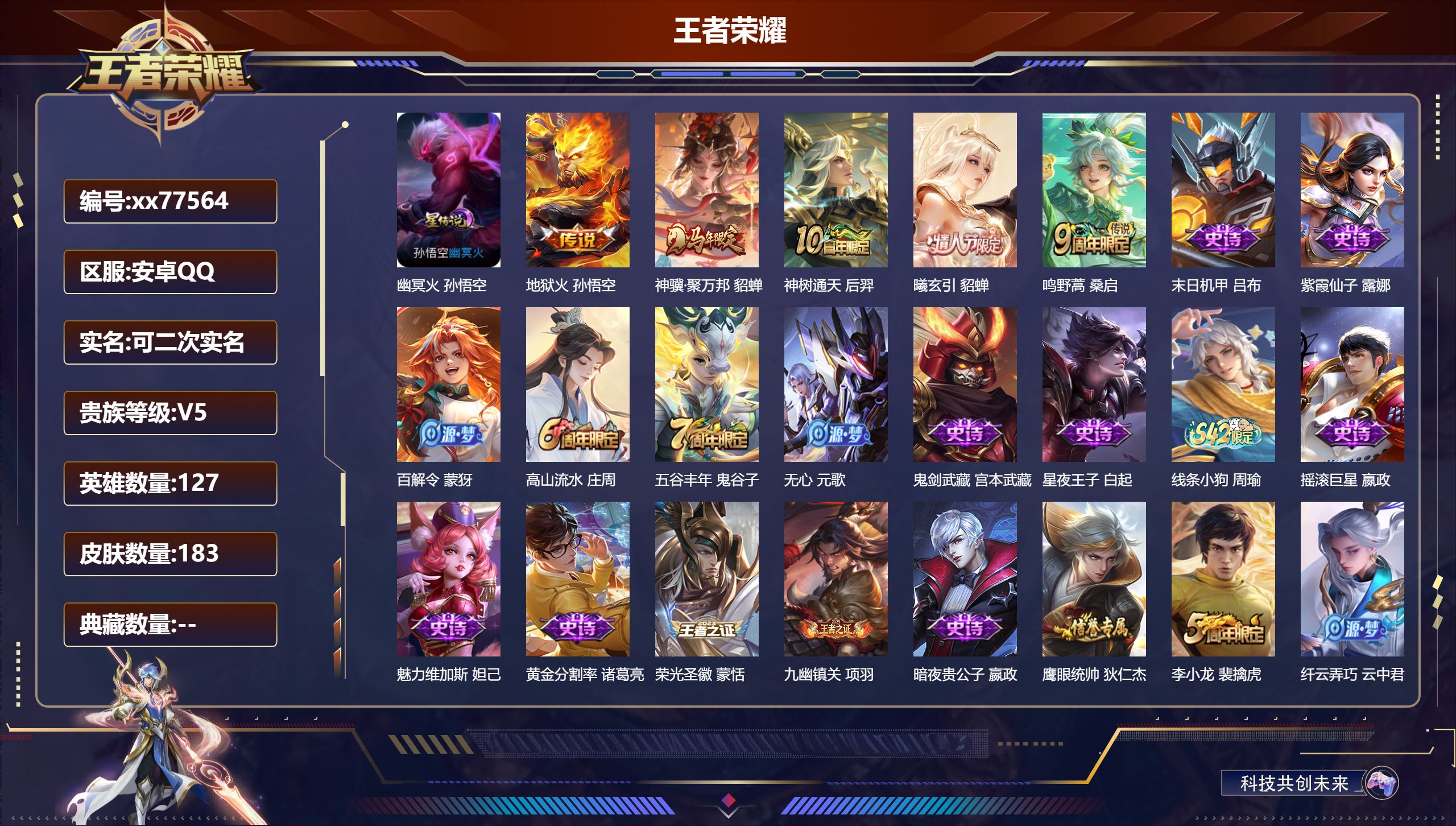 王者荣耀账号安卓QQ@77564 可二次 V5 贵族积分6279 安卓QQ/181皮肤/126英雄/0典藏/0珍品无双/0无双/0珍品传说/5传说/37史诗/7稀有英雄