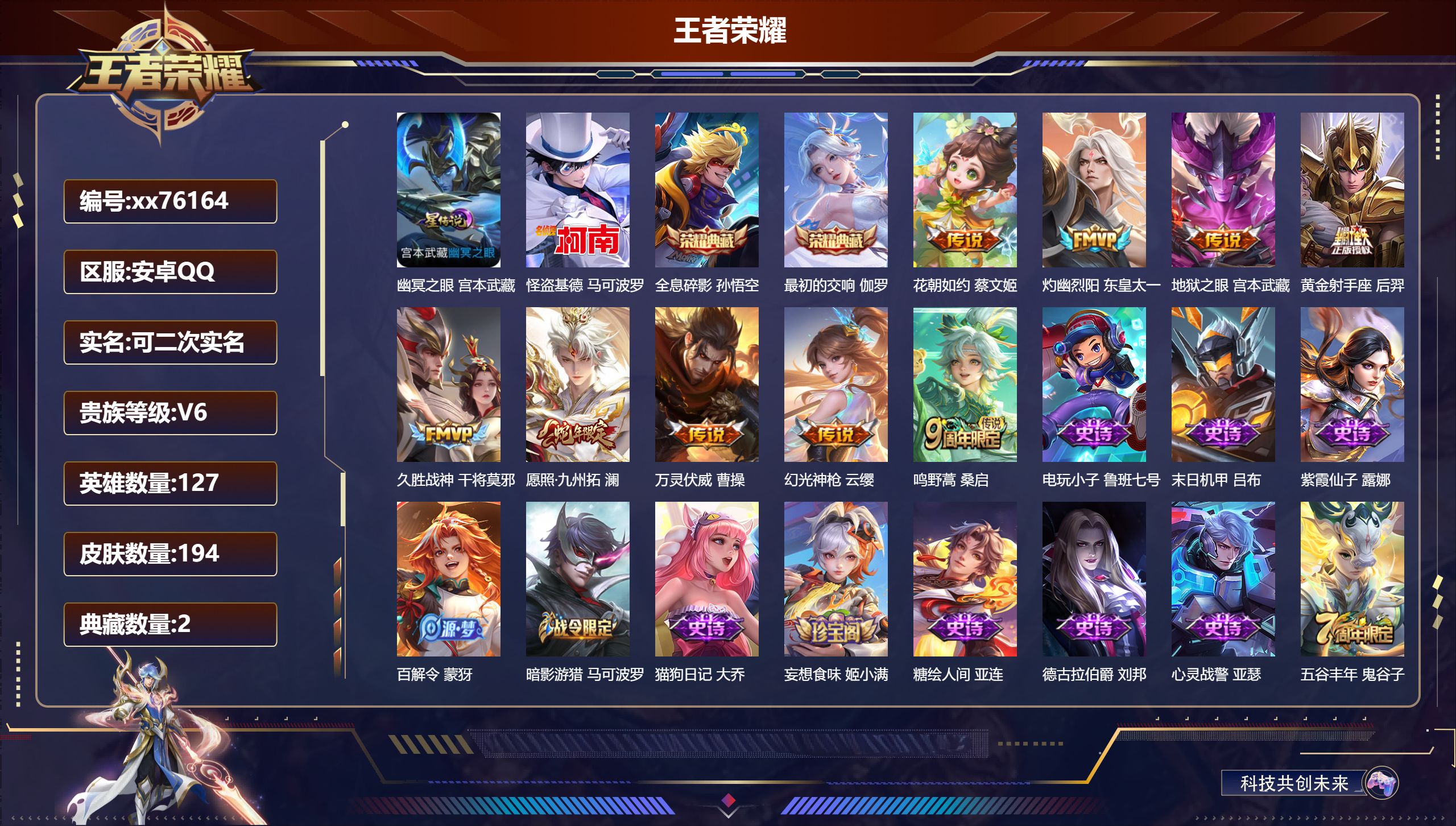 王者荣耀账号安卓QQ@76164 可二次 V6 贵族积分18897 安卓QQ/194皮肤/127英雄/2典藏/0珍品无双/0无双/1珍品传说/9传说/65史诗/8稀有英雄