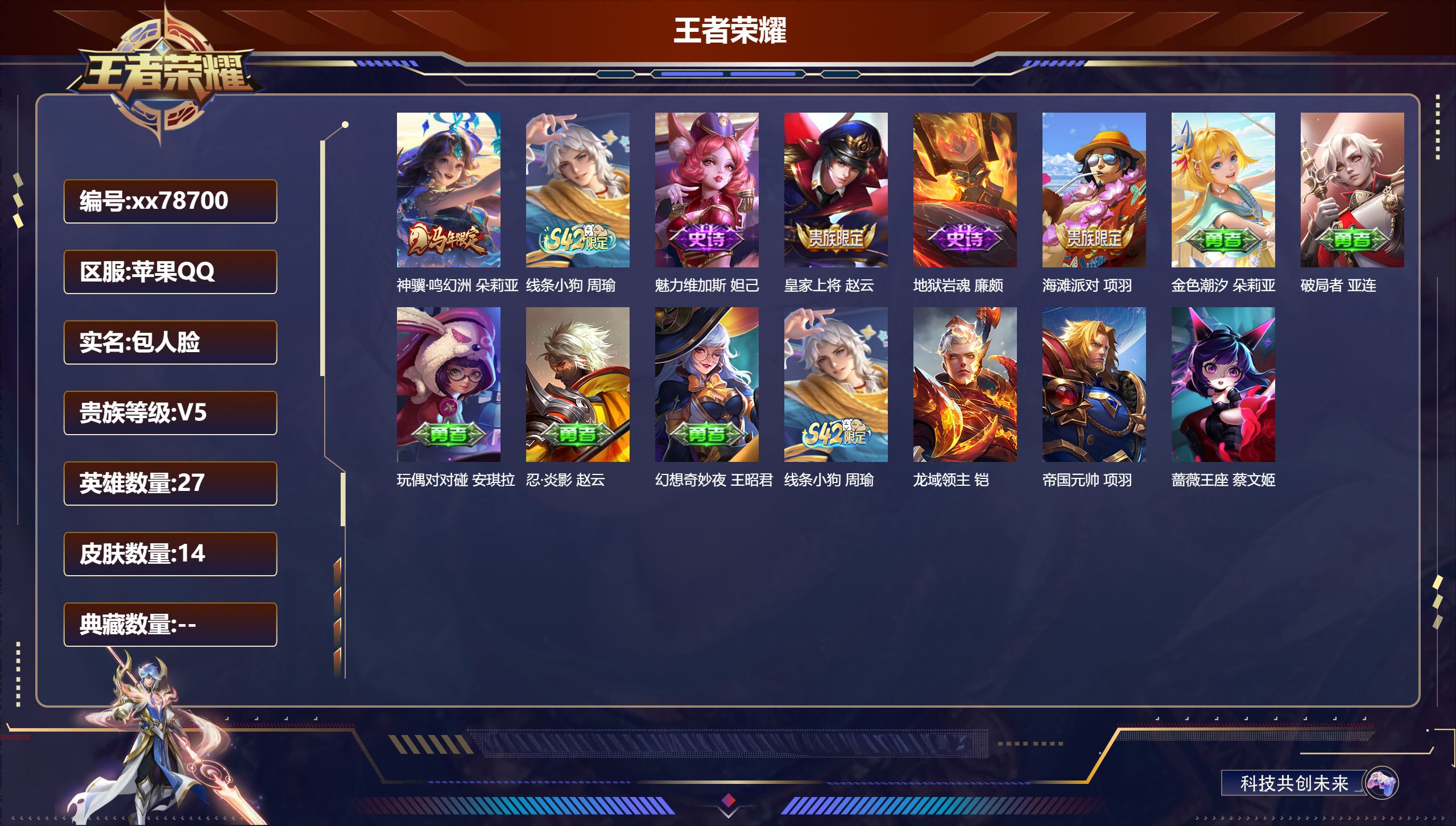 王者荣耀账号苹果QQ@78700 包人脸 V5 贵族积分8604 苹果QQ/14皮肤/27英雄/0典藏/0珍品无双/0无双/0珍品传说/1传说/4史诗/0稀有英雄  天幕-纳福 