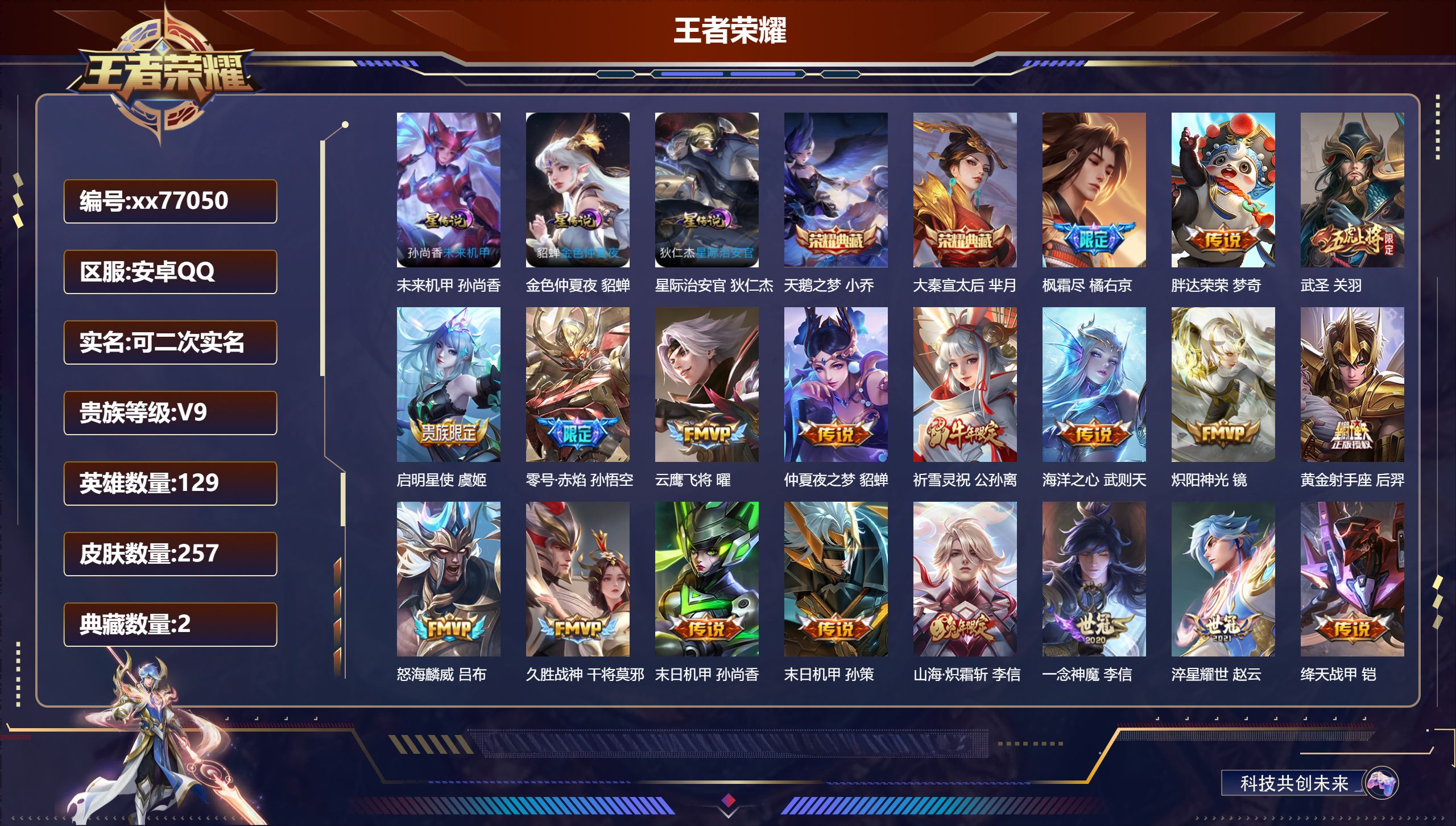 王者荣耀账号安卓QQ@77050 可二次 V9 贵族积分 安卓QQ/257皮肤/129英雄/2典藏/0珍品无双/0无双/0珍品传说/22传说/65史诗/10稀有英雄