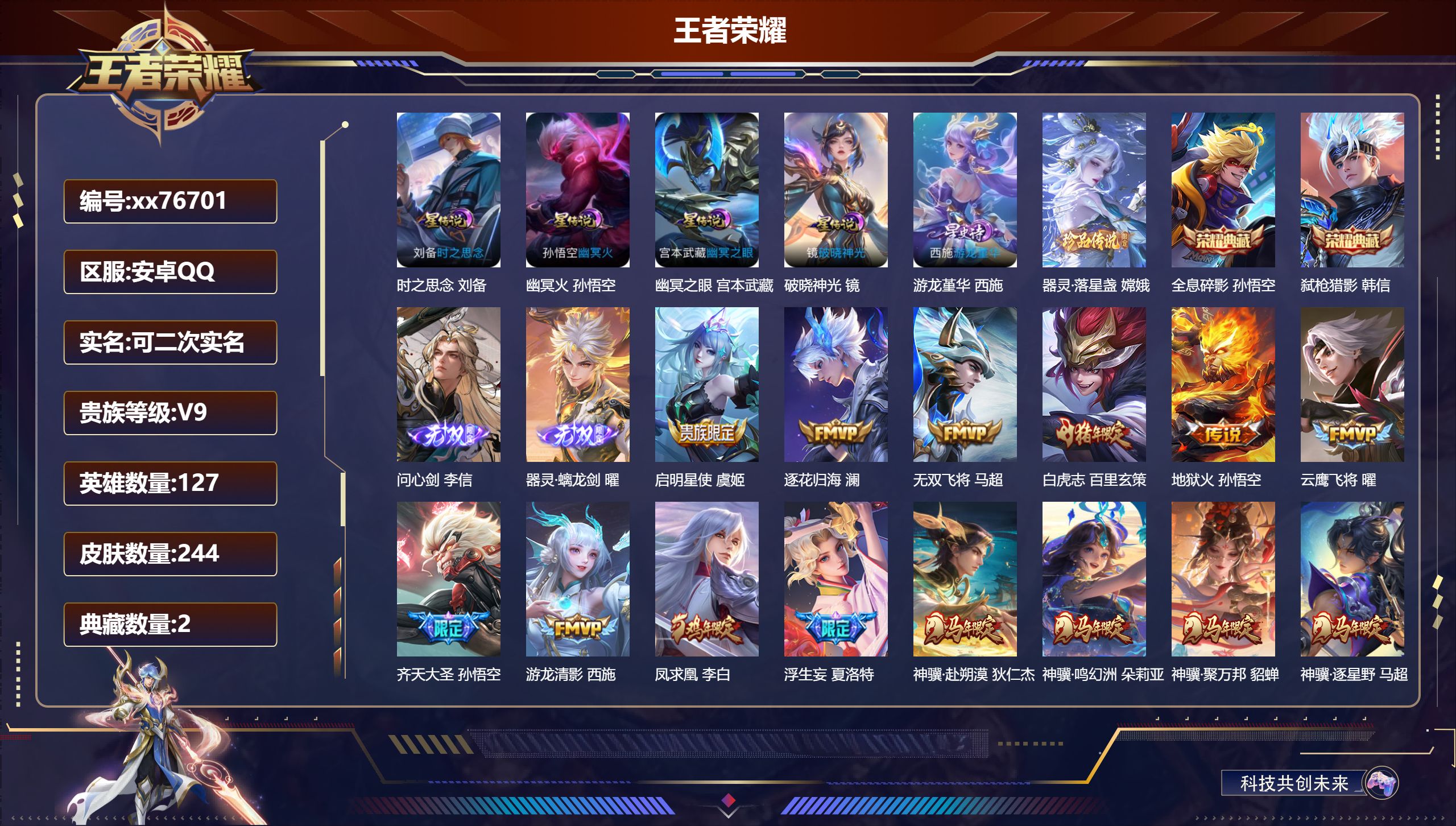 王者荣耀账号安卓QQ@76701 可二次 V9 贵族积分 安卓QQ/244皮肤/127英雄/2典藏/0珍品无双/2无双/