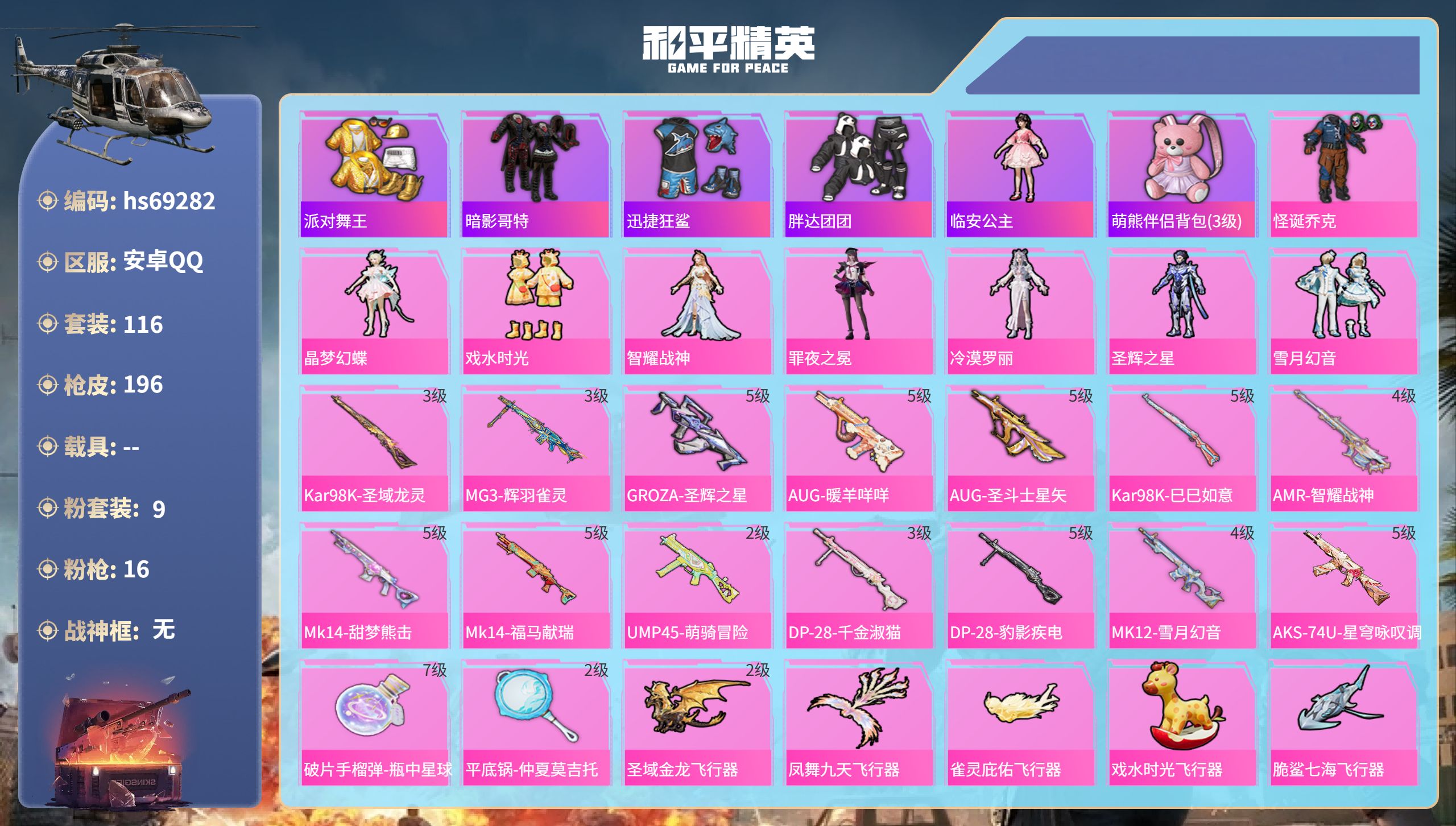 和平精英账号安卓QQ0载具-116套装-196枪皮-hs69282 安卓手Q-5王牌印记-9粉装-16特效枪-61353热力值-116套装-196枪皮
【9粉装】角色-深渊主宰,角色-智耀战神,角色-圣辉之星,套装-戏水