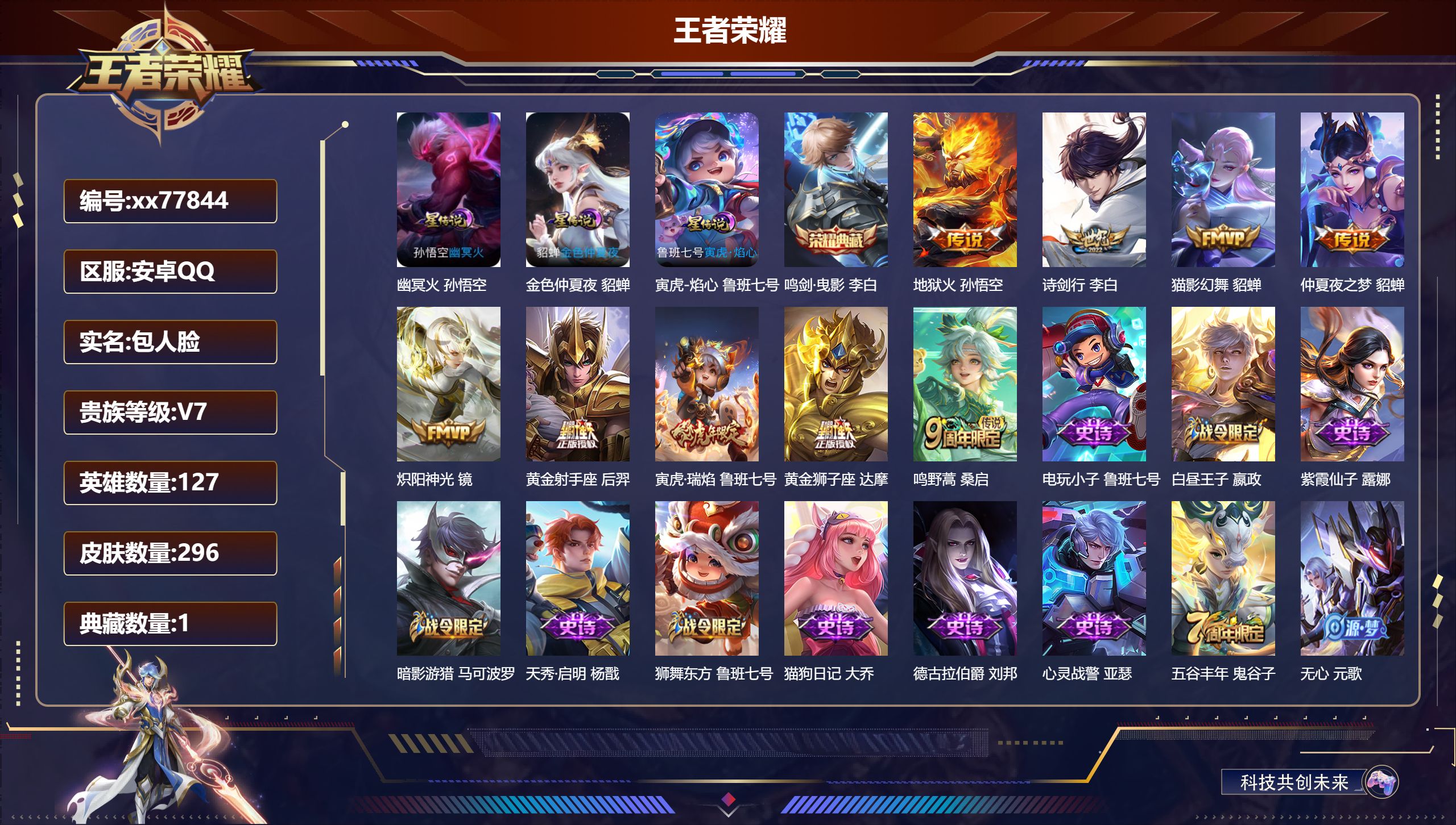 王者荣耀账号安卓QQ@77844 包人脸 V7 贵族积分42802 安卓QQ/296皮肤/127英雄/1典藏/0珍品无双