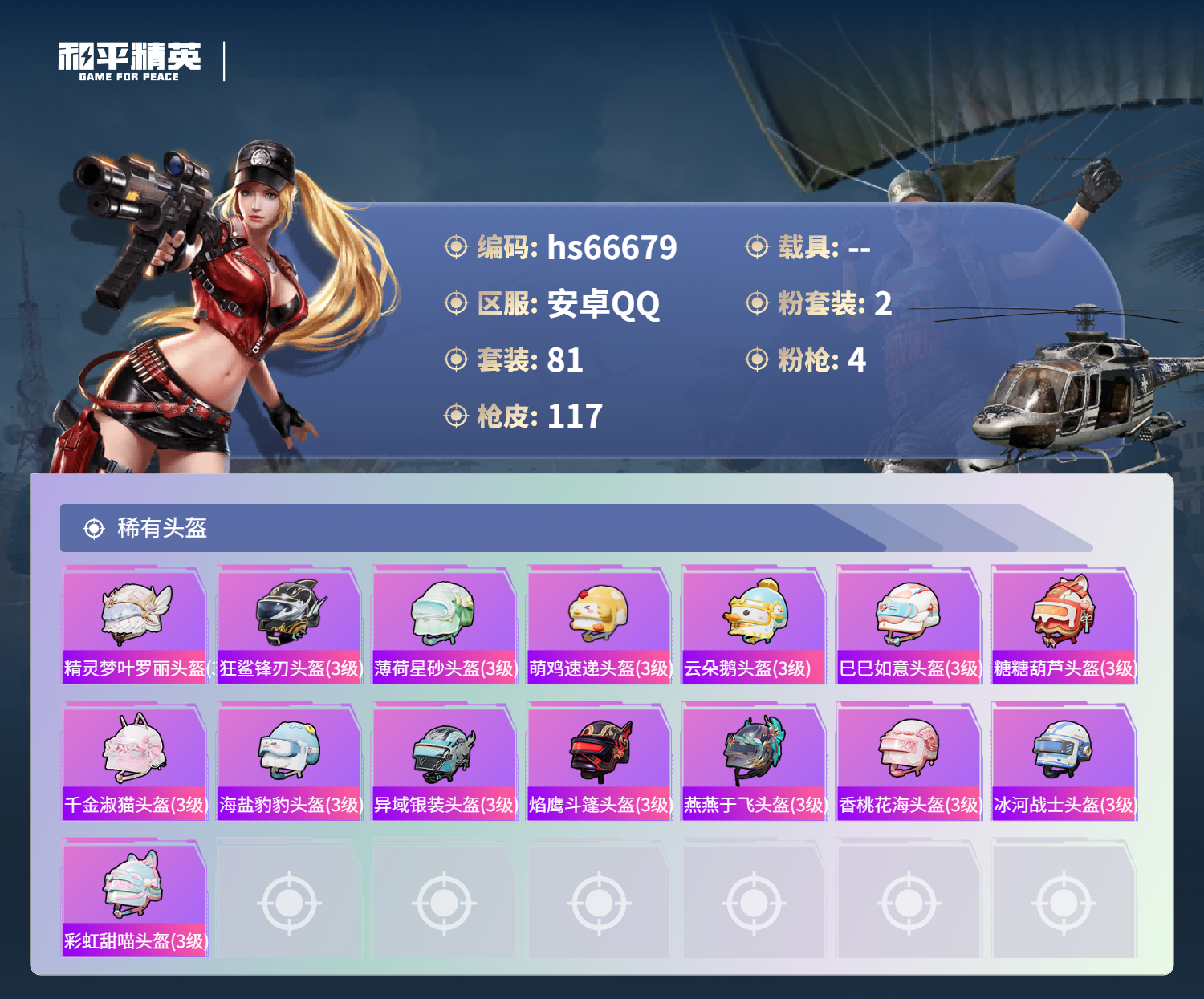 HPCMW4185016和平精英账号详情图7