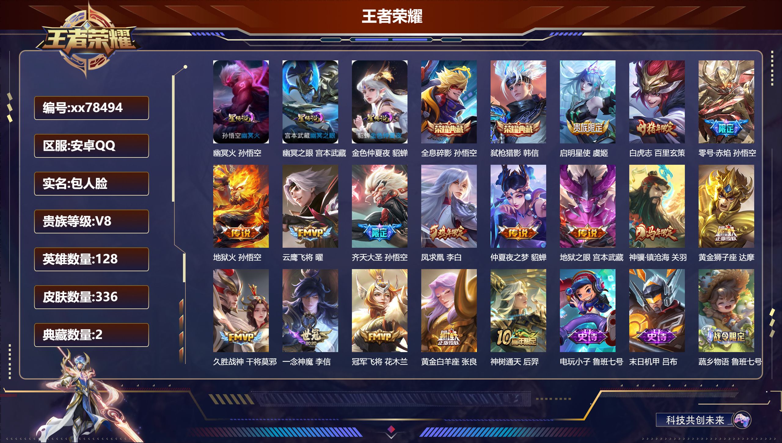 王者荣耀账号安卓QQ@78494 包人脸 V8 贵族积分85058 安卓QQ/336皮肤/128英雄/2典藏/0珍品无双