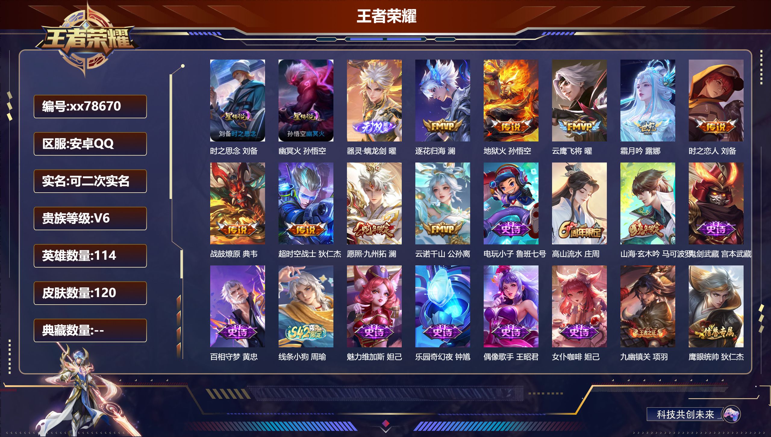 王者荣耀账号安卓QQ@78670 可二次 V6 贵族积分14880 安卓QQ/120皮肤/114英雄/0典藏/0珍品无双/1无双/0珍品传说/9传说/31史诗/6稀有英雄 打野32段 历史（省标刘备 ）