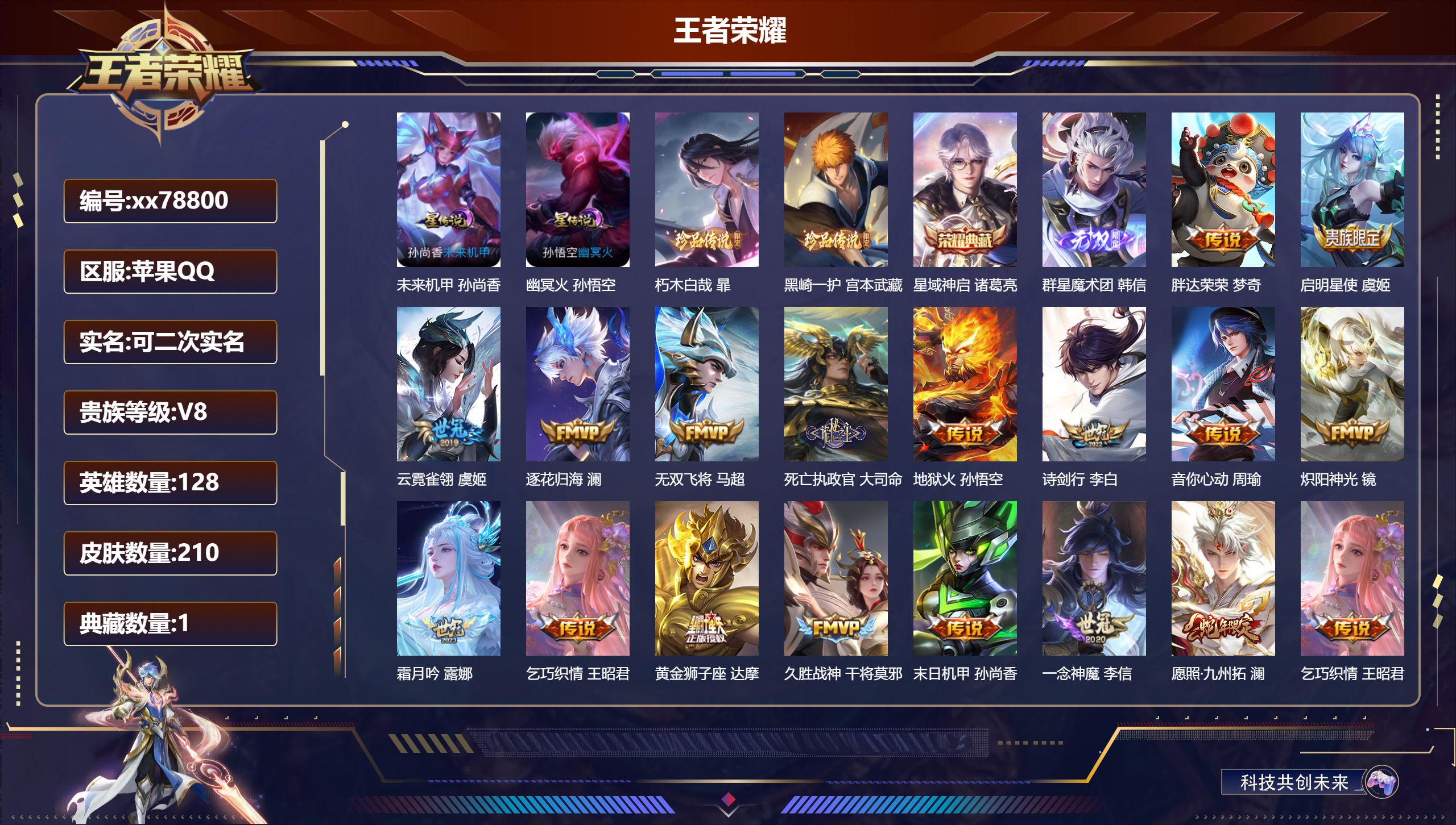 王者荣耀账号苹果QQ@78800 可二次 V8 贵族积分57419 苹果QQ/210皮肤/128英雄/1典藏/0珍品无双