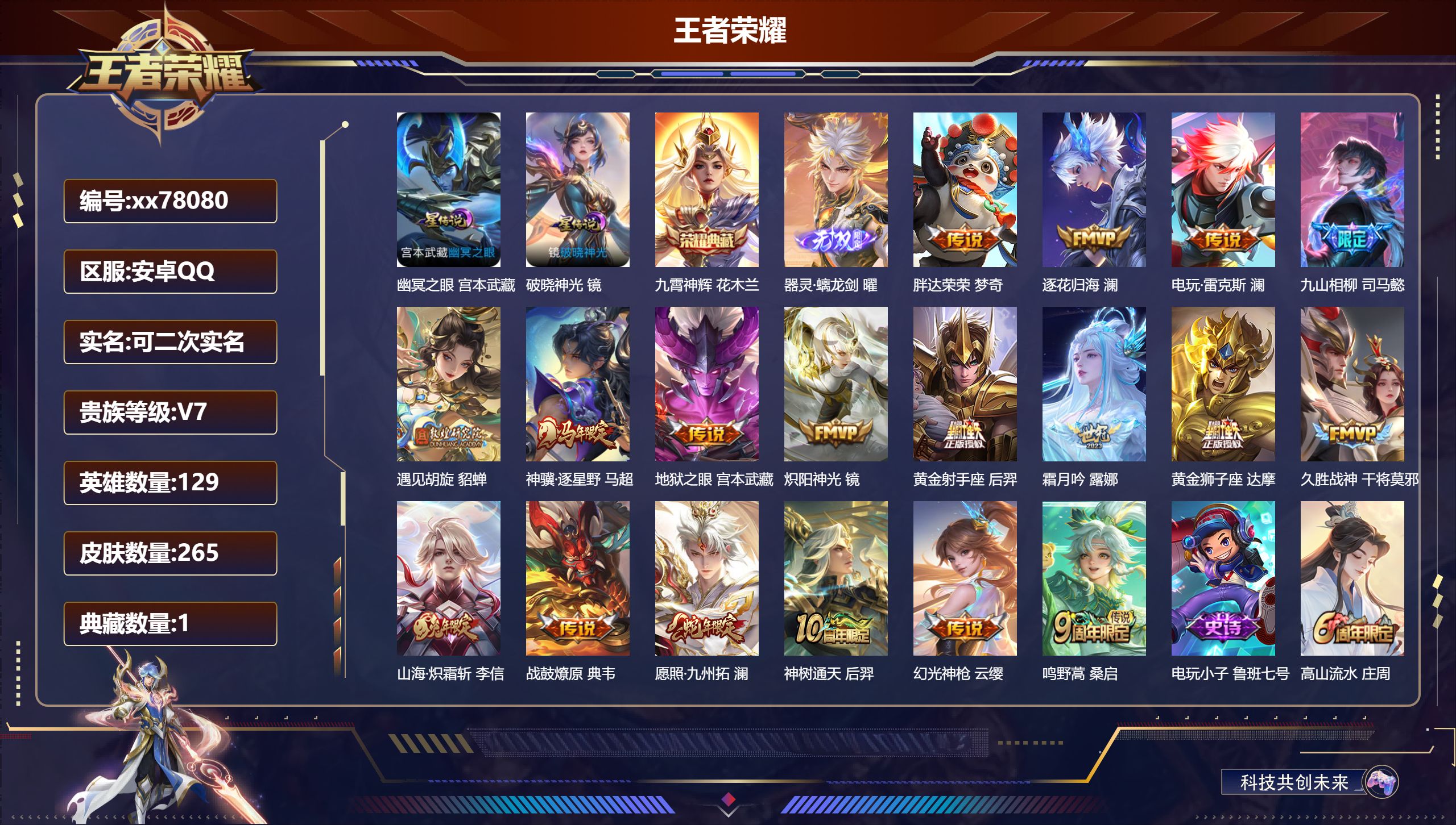 王者荣耀账号安卓QQ@78080 可二次 V7 贵族积分48809 安卓QQ/265皮肤/129英雄/1典藏/0珍品无双