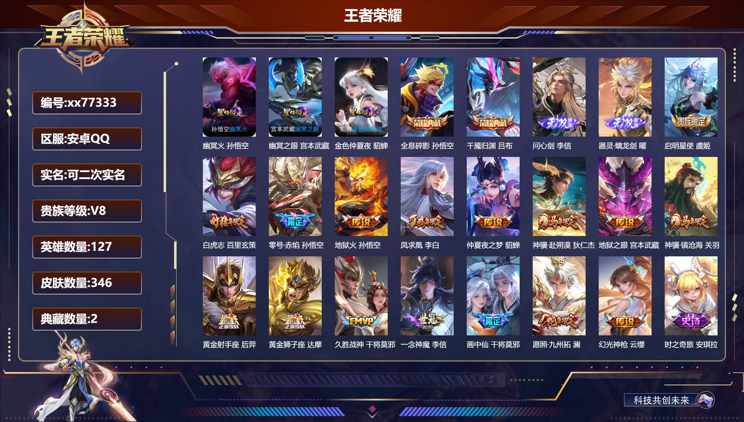 王者荣耀账号安卓QQ@77333 可二次 V8 贵族积分75146 安卓QQ/346皮肤/127英雄/2典藏/0珍品无双/2无双/0珍品传说/16传说/100史诗/8稀有英雄