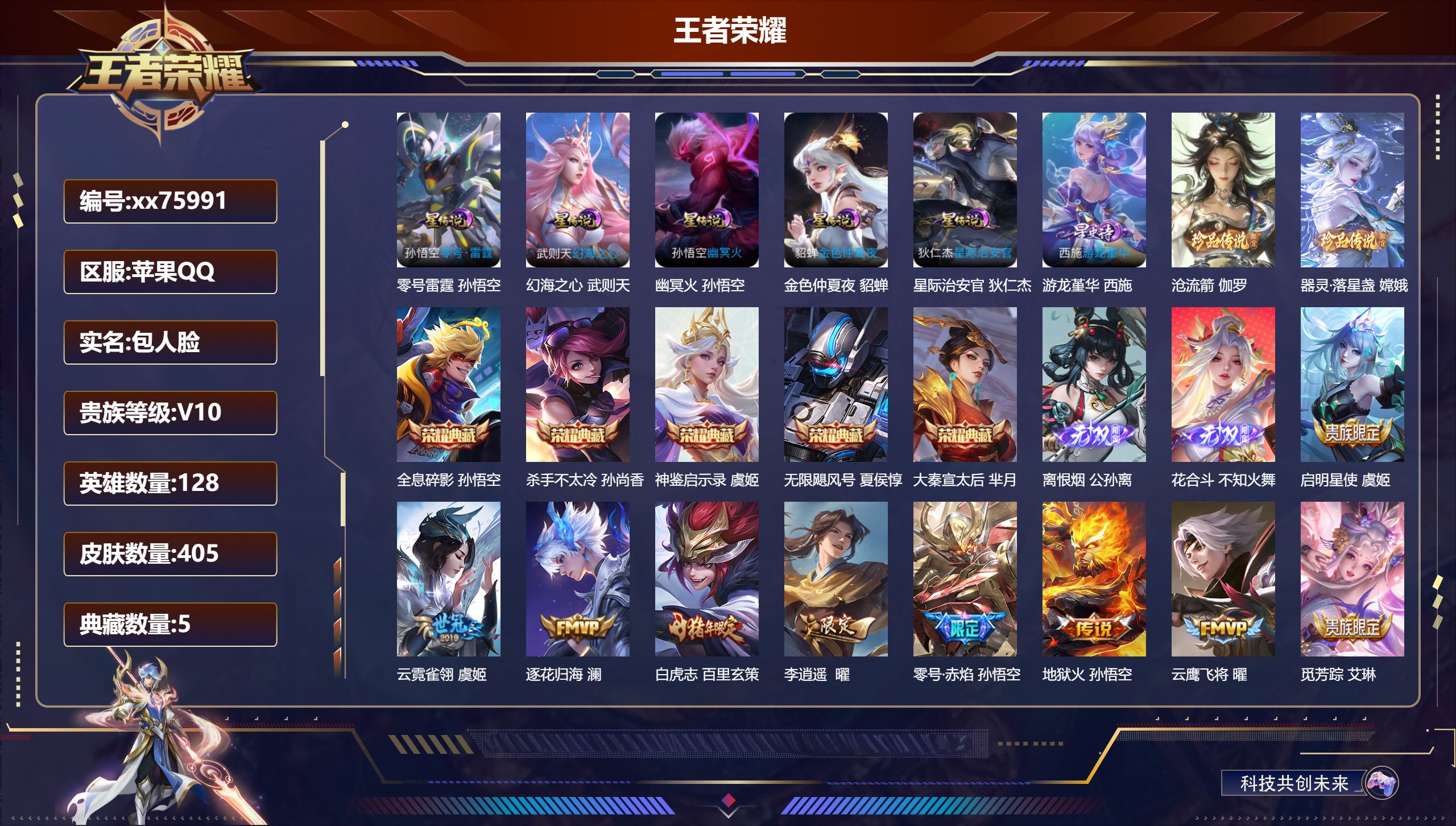 王者荣耀账号苹果QQ@75991 包人脸 V10 贵族积分 苹果QQ/405皮肤/128英雄/5典藏/0珍品无双/2无双