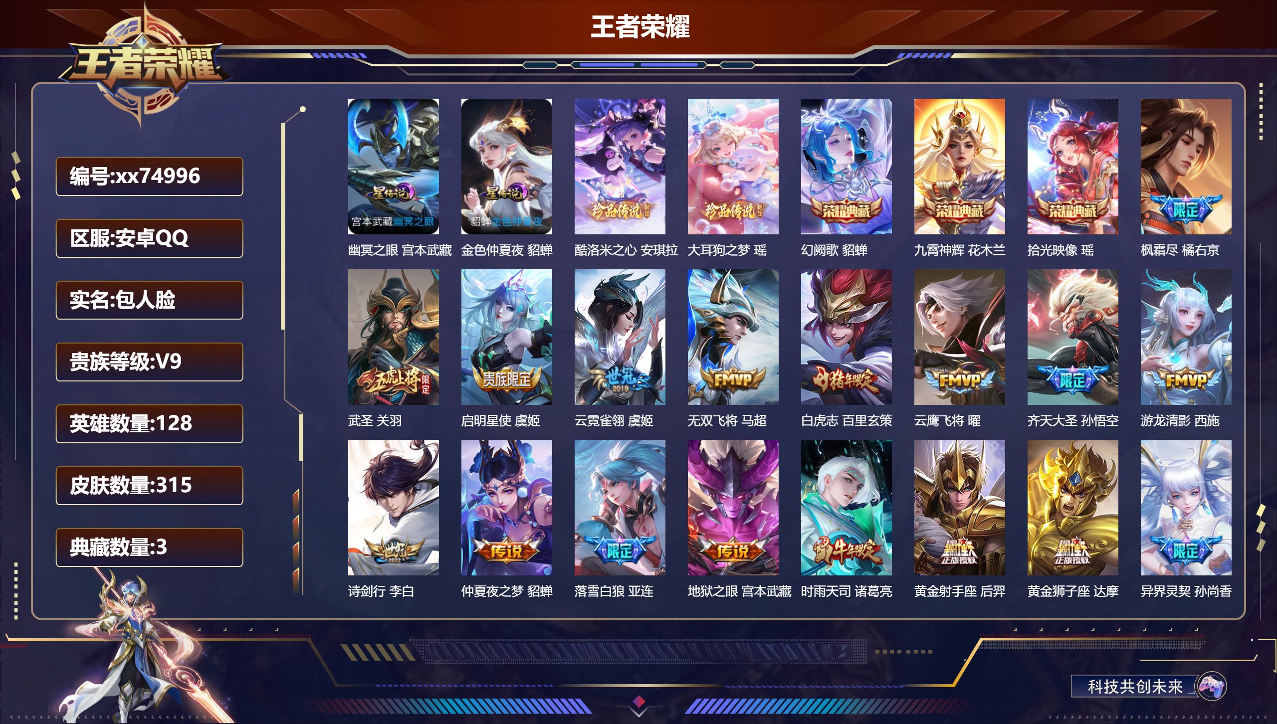 王者荣耀账号安卓QQ@74996 包人脸 V9 贵族积分 安卓QQ/315皮肤/128英雄/3典藏/0珍品无双/0无双/