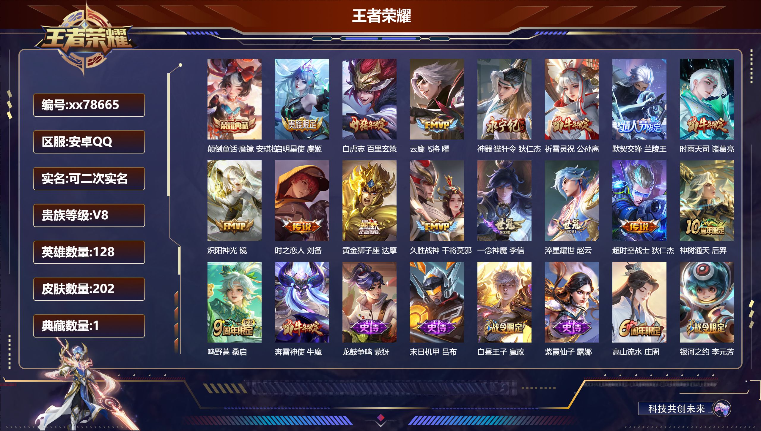 王者荣耀账号安卓QQ@78665 可二次 V8 贵族积分61924 安卓QQ/202皮肤/128英雄/1典藏/0珍品无双/0无双/0珍品传说/16传说/72史诗/8稀有英雄