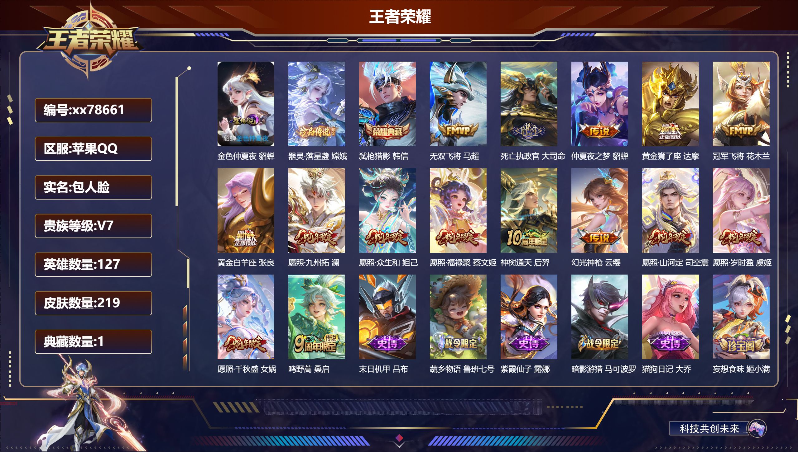 王者荣耀账号苹果QQ@78661 包人脸 V7 贵族积分24437 苹果QQ/219皮肤/127英雄/1典藏/0珍品无双/0无双/1珍品传说/15传说/57史诗/7稀有英雄  打野35段 历史（ 省标万战韩信  孙悟空 