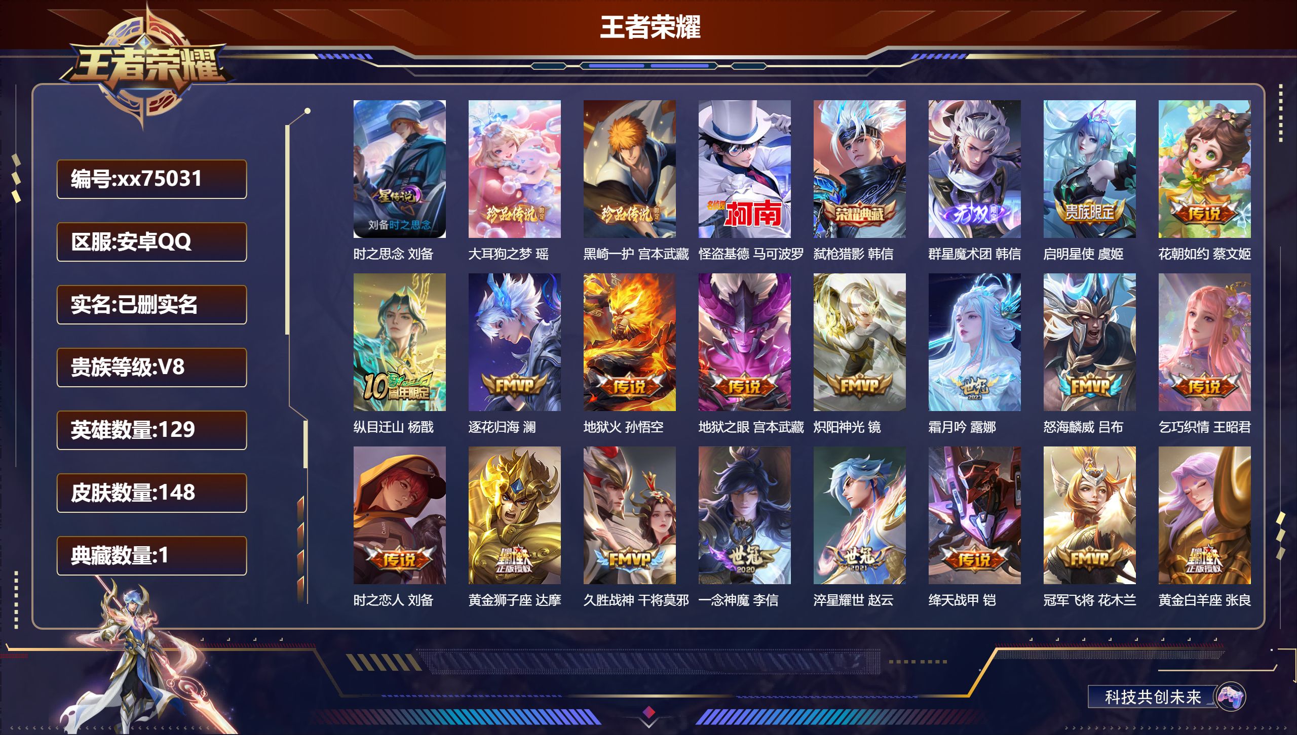 王者荣耀账号安卓QQ@75031 包人脸 V8 贵族积分66600 安卓QQ/144皮肤/128英雄/1典藏/0珍品无双/1无双/3珍品传说/23传说/56史诗/9稀有英雄